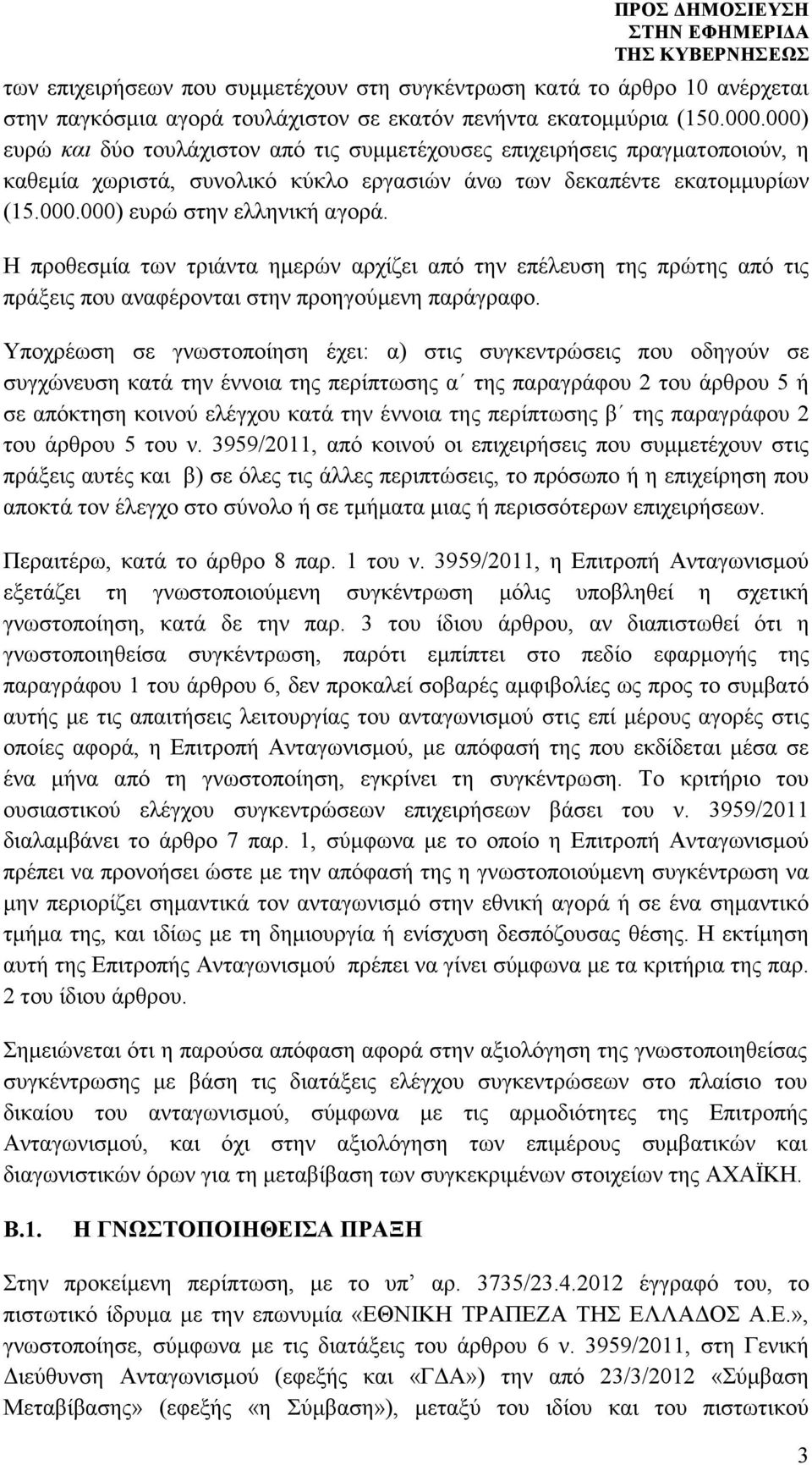 Η προθεσµία των τριάντα ηµερών αρχίζει από την επέλευση της πρώτης από τις πράξεις που αναφέρονται στην προηγούµενη παράγραφο.