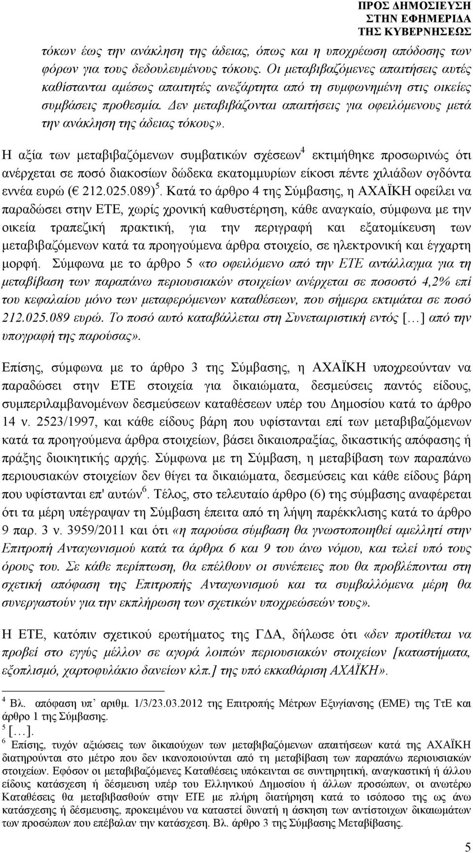 εν µεταβιβάζονται απαιτήσεις για οφειλόµενους µετά την ανάκληση της άδειας τόκους».