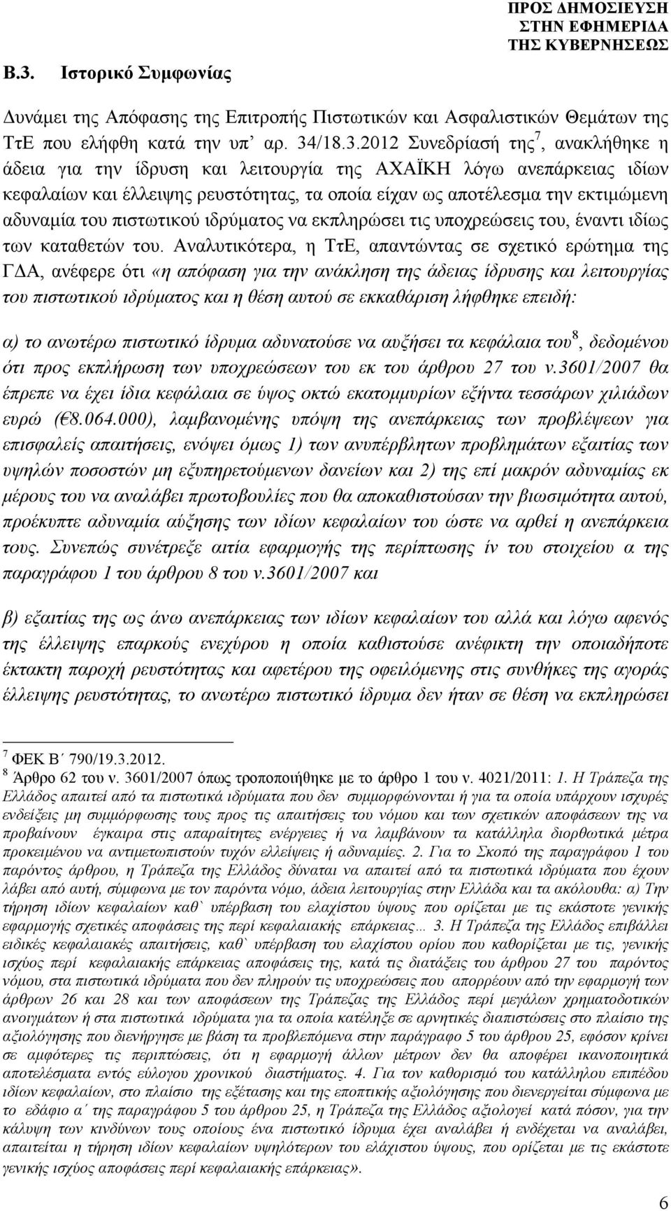 υποχρεώσεις του, έναντι ιδίως των καταθετών του.