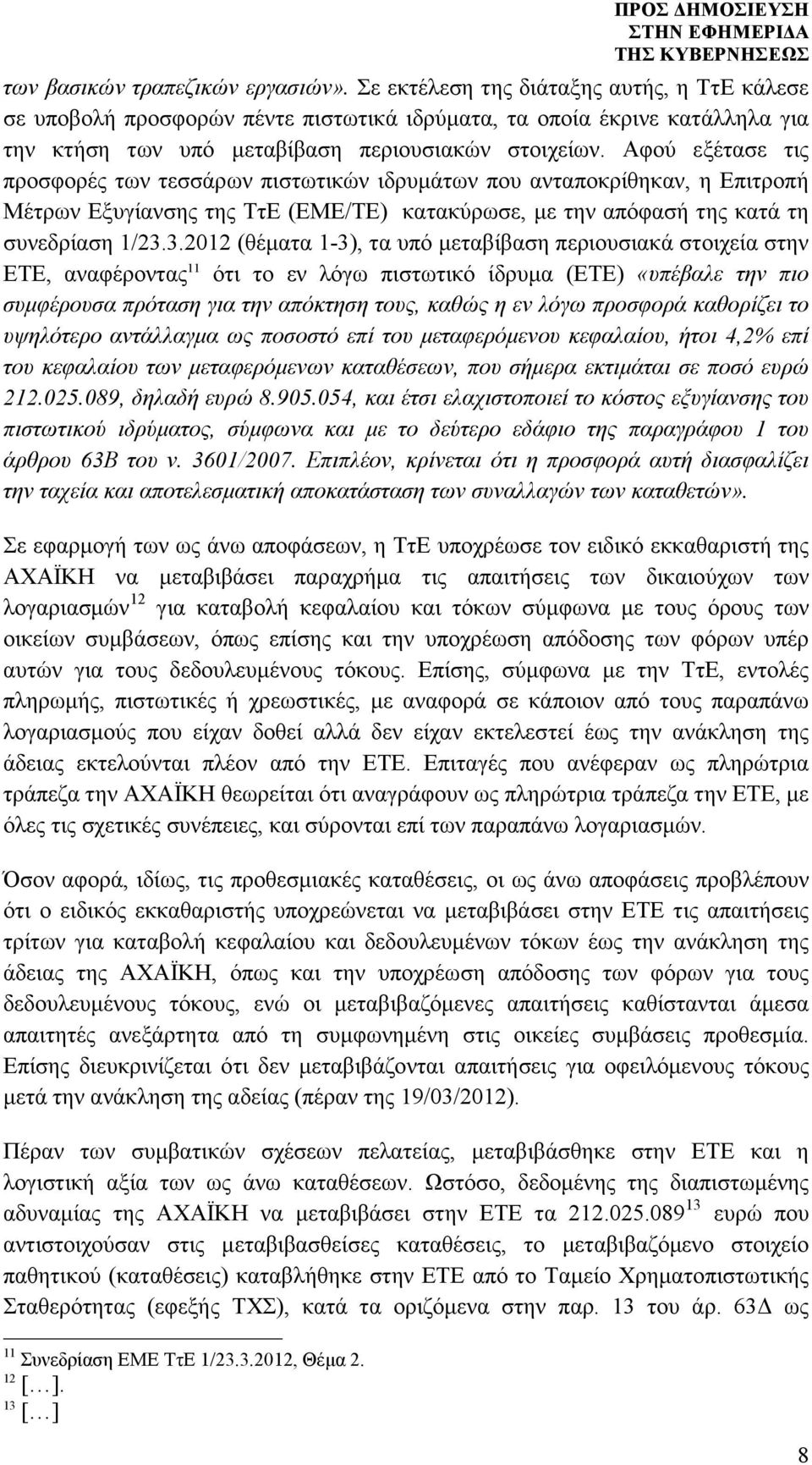 Αφού εξέτασε τις προσφορές των τεσσάρων πιστωτικών ιδρυµάτων που ανταποκρίθηκαν, η Επιτροπή Μέτρων Εξυγίανσης της ΤτΕ (ΕΜΕ/ΤΕ) κατακύρωσε, µε την απόφασή της κατά τη συνεδρίαση 1/23.