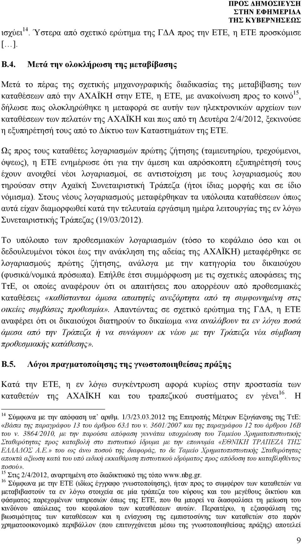 Μετά την ολοκλήρωση της µεταβίβασης Μετά το πέρας της σχετικής µηχανογραφικής διαδικασίας της µεταβίβασης των καταθέσεων από την ΑΧΑΪΚΗ στην ΕΤΕ, η ΕΤΕ, µε ανακοίνωση προς το κοινό 15, δήλωσε πως