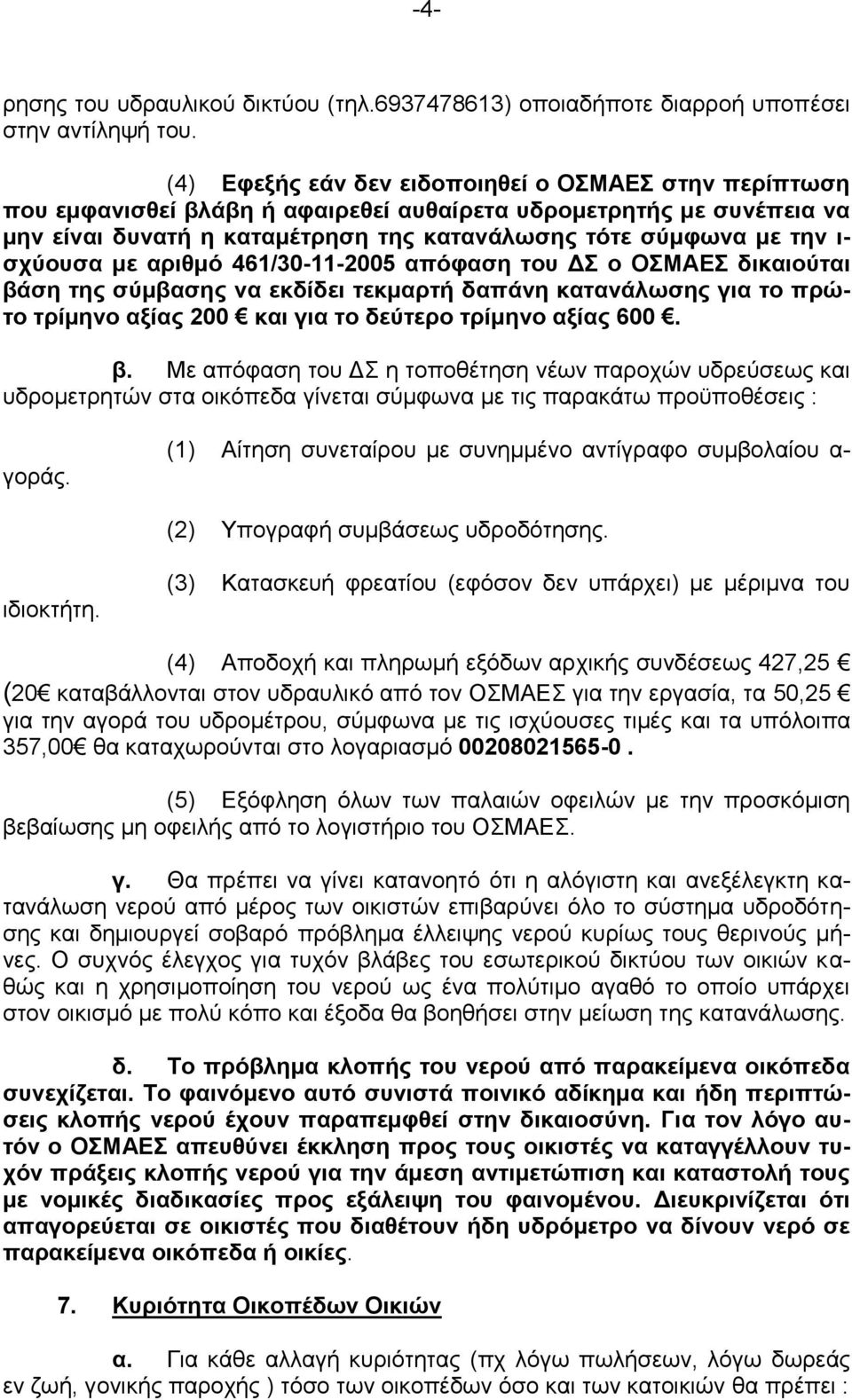 σχύουσα με αριθμό 461/30-11-2005 απόφαση του ΔΣ ο ΟΣΜΑΕΣ δικαιούται βά