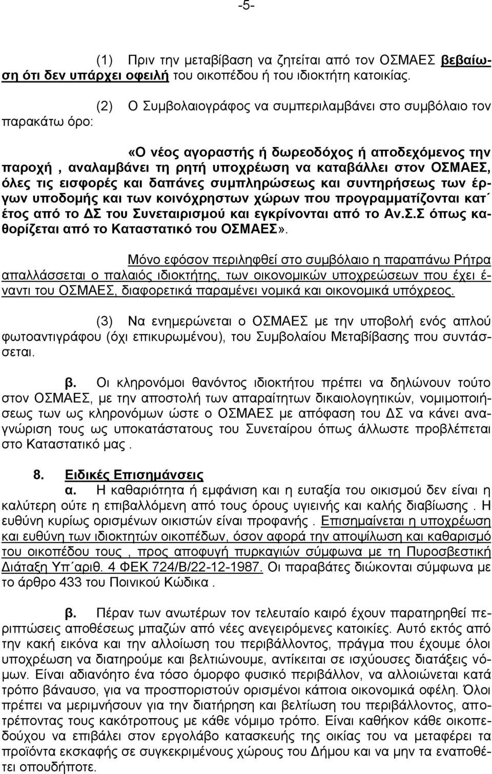 εισφορές και δαπάνες συμπληρώσεως και συντηρήσεως των έργων υποδομής και των κοινόχρηστων χώρων που προγραμματίζονται κατ έτος από το ΔΣ του Συνεταιρισμού και εγκρίνονται από το Αν.Σ.Σ όπως καθορίζεται από το Καταστατικό του ΟΣΜΑΕΣ».