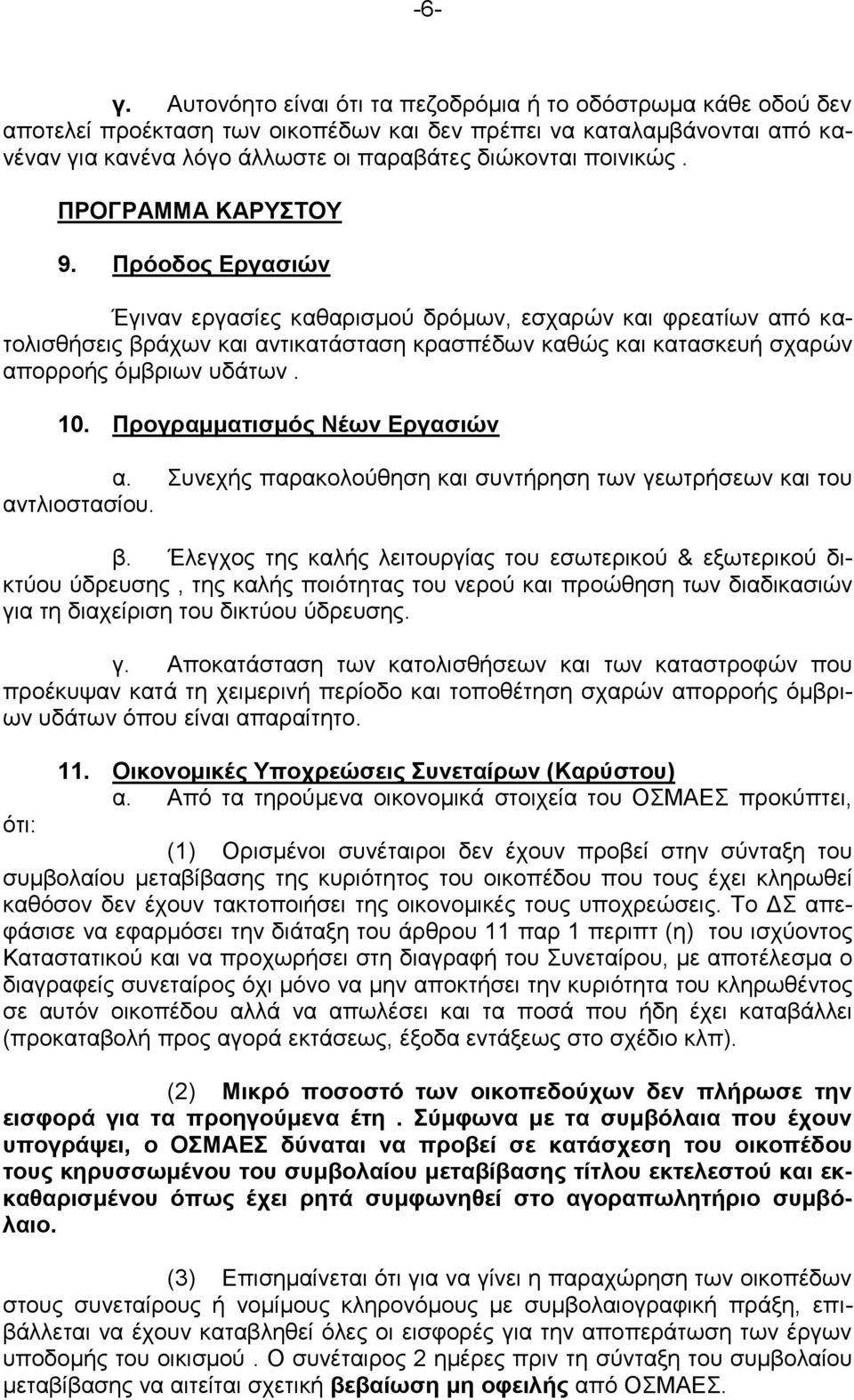 ΠΡΟΓΡΑΜΜΑ ΚΑΡΥΣΤΟΥ 9. Πρόοδος Εργασιών Έγιναν εργασίες καθαρισμού δρόμων, εσχαρών και φρεατίων από κατολισθήσεις βράχων και αντικατάσταση κρασπέδων καθώς και κατασκευή σχαρών απορροής όμβριων υδάτων.