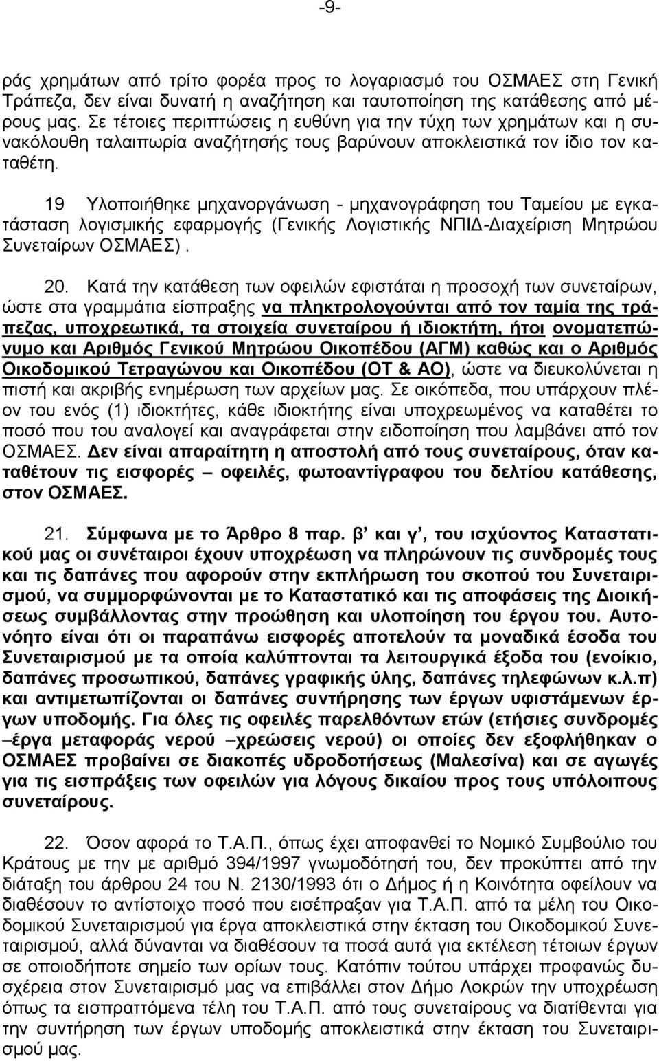 19 Υλοποιήθηκε μηχανοργάνωση - μηχανογράφηση του Ταμείου με εγκατάσταση λογισμικής εφαρμογής (Γενικής Λογιστικής ΝΠΙΔ-Διαχείριση Μητρώου Συνεταίρων ΟΣΜΑΕΣ). 20.