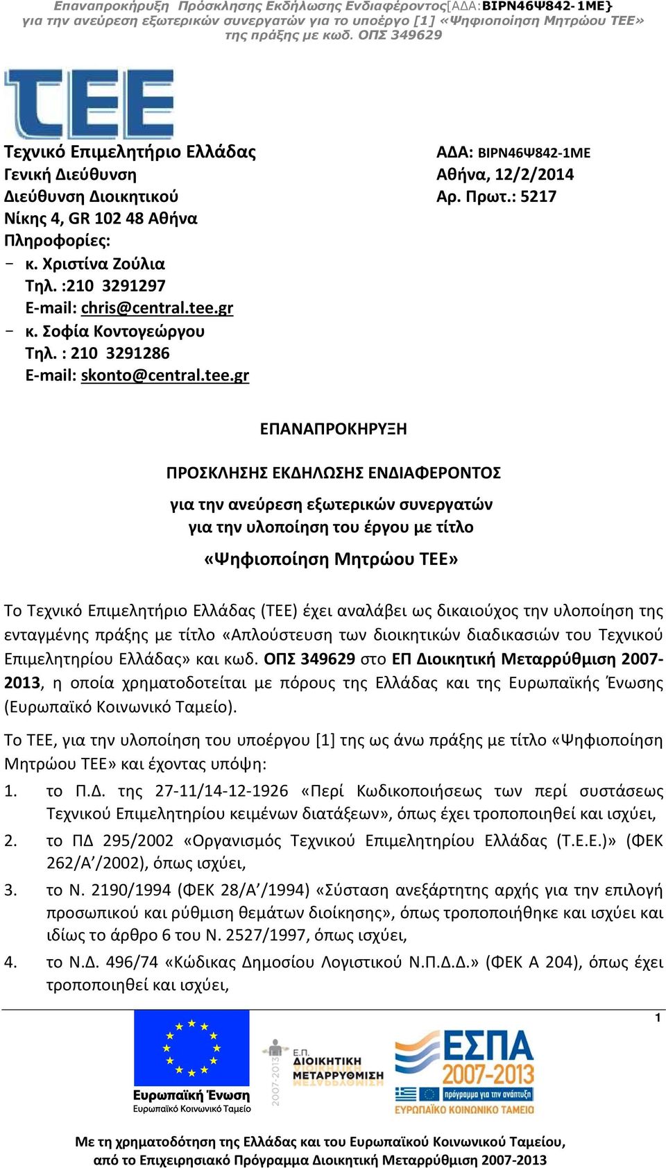 υλοποίηση του έργου με τίτλο «Ψηφιοποίηση Μητρώου ΤΕΕ» Το Τεχνικό Επιμελητήριο Ελλάδας (ΤΕΕ) έχει αναλάβει ως δικαιούχος την υλοποίηση της ενταγμένης πράξης με τίτλο «Απλούστευση των διοικητικών