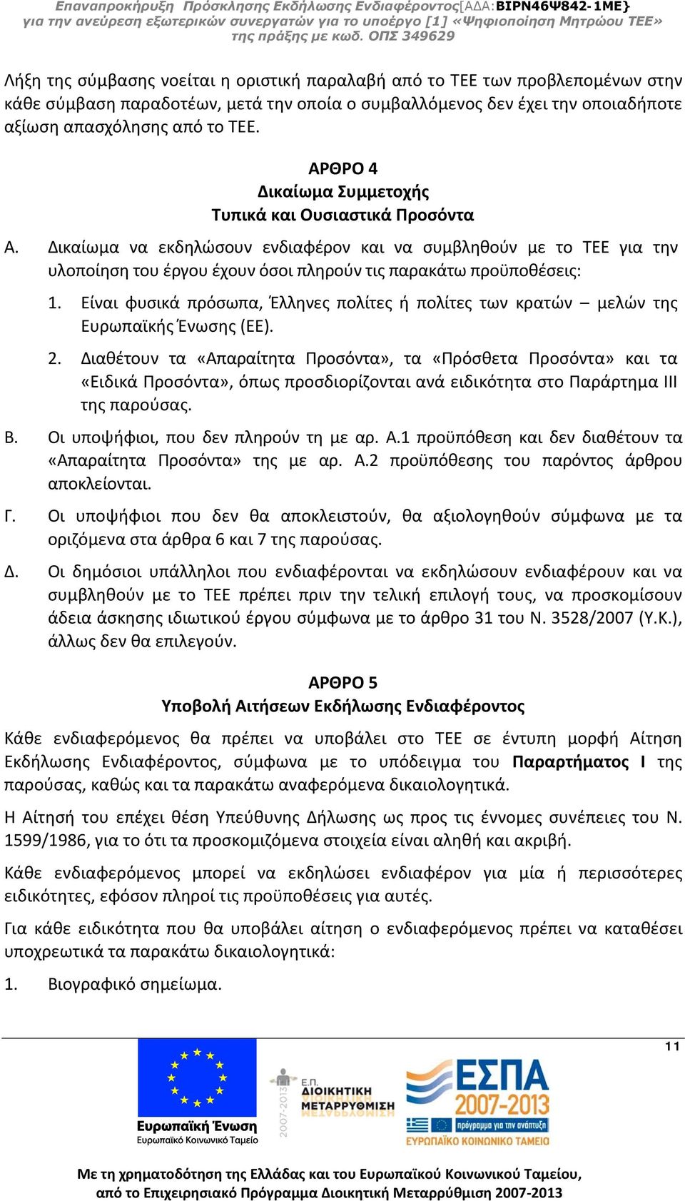 Είναι φυσικά πρόσωπα, Έλληνες πολίτες ή πολίτες των κρατών μελών της Ευρωπαϊκής Ένωσης (ΕΕ). 2.