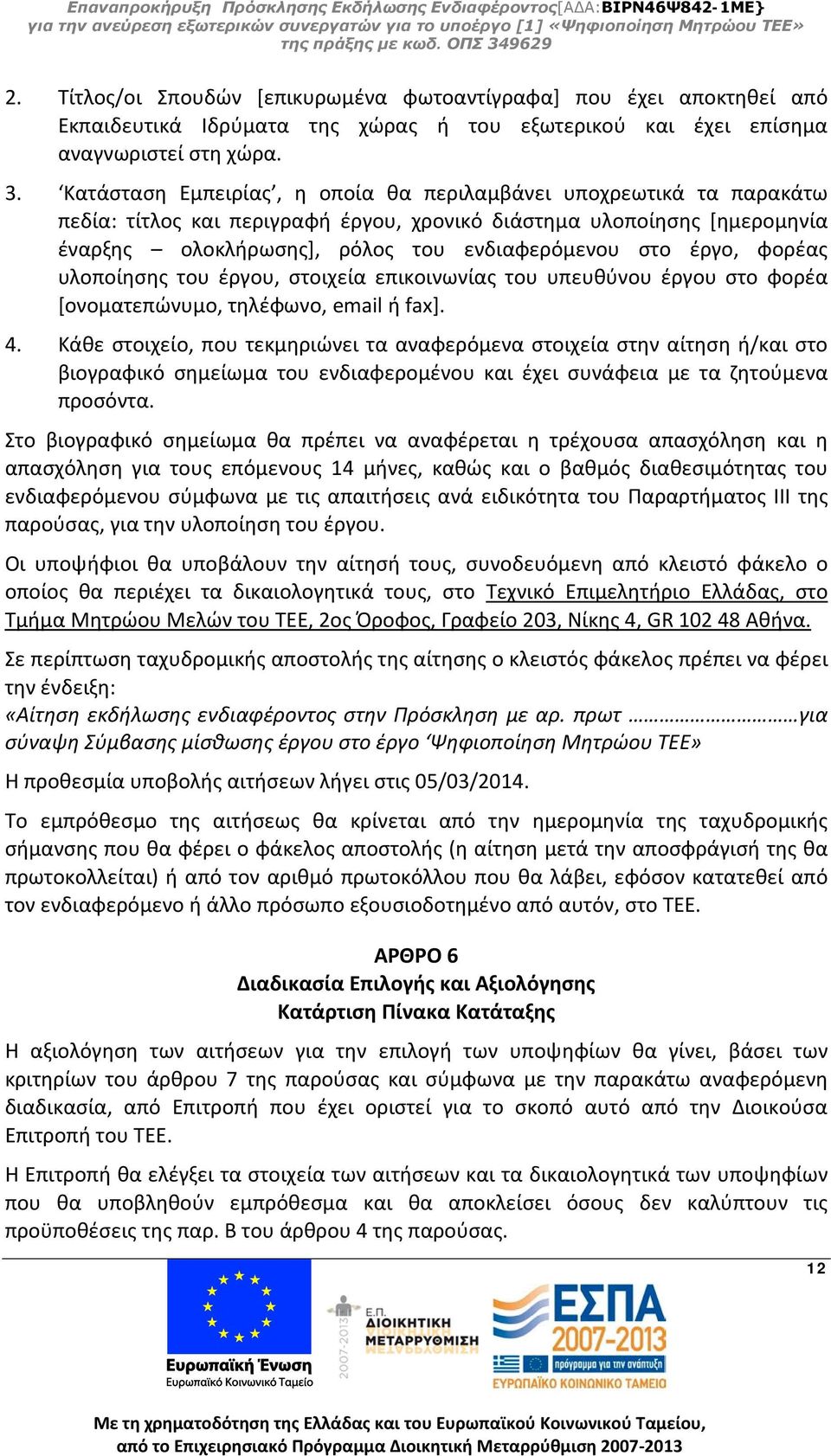 έργο, φορέας υλοποίησης του έργου, στοιχεία επικοινωνίας του υπευθύνου έργου στο φορέα [ονοματεπώνυμο, τηλέφωνο, email ή fax]. 4.