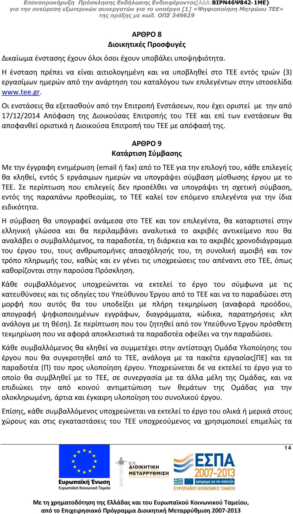 Οι ενστάσεις θα εξετασθούν από την Επιτροπή Ενστάσεων, που έχει οριστεί με την από 17/12/2014 Απόφαση της Διοικούσας Επιτροπής του ΤΕΕ και επί των ενστάσεων θα αποφανθεί οριστικά η Διοικούσα Επιτροπή