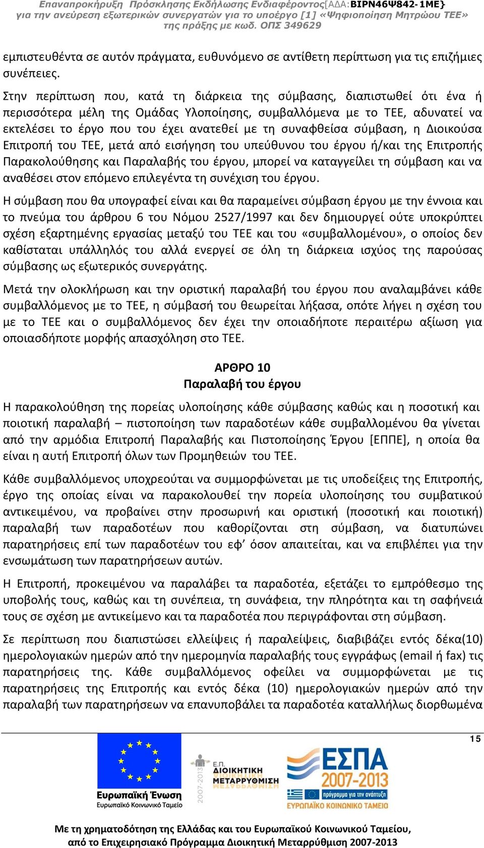 συναφθείσα σύμβαση, η Διοικούσα Επιτροπή του ΤΕΕ, μετά από εισήγηση του υπεύθυνου του έργου ή/και της Επιτροπής Παρακολούθησης και Παραλαβής του έργου, μπορεί να καταγγείλει τη σύμβαση και να