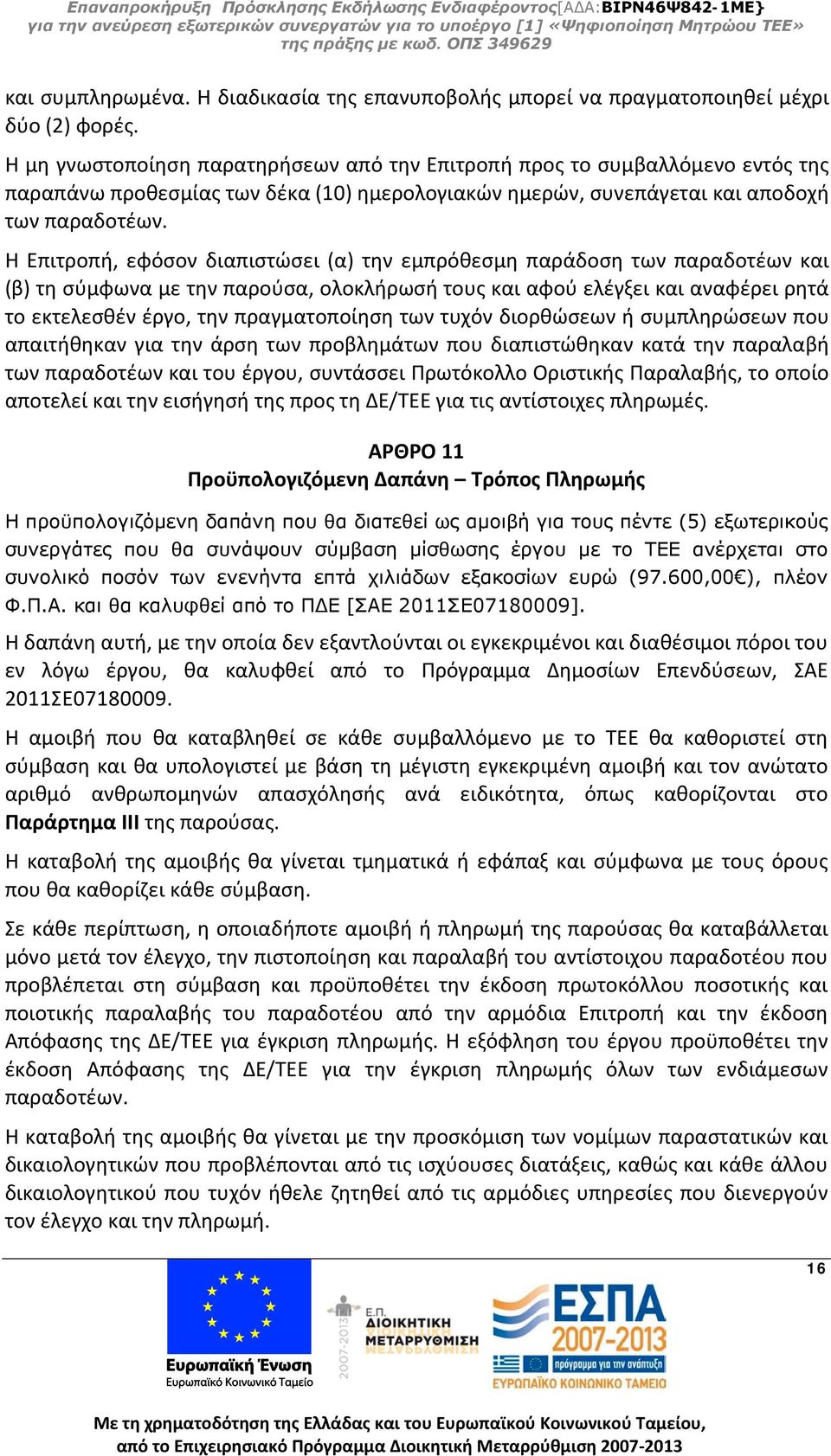 Η Επιτροπή, εφόσον διαπιστώσει (α) την εμπρόθεσμη παράδοση των παραδοτέων και (β) τη σύμφωνα με την παρούσα, ολοκλήρωσή τους και αφού ελέγξει και αναφέρει ρητά το εκτελεσθέν έργο, την πραγματοποίηση