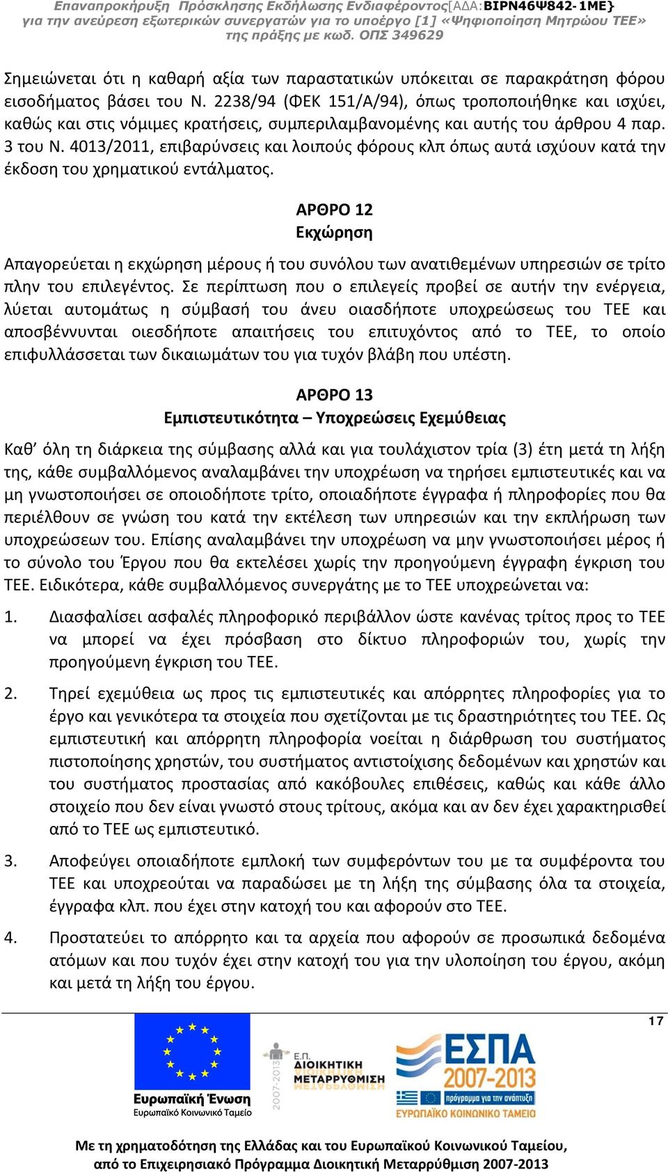 4013/2011, επιβαρύνσεις και λοιπούς φόρους κλπ όπως αυτά ισχύουν κατά την έκδοση του χρηματικού εντάλματος.