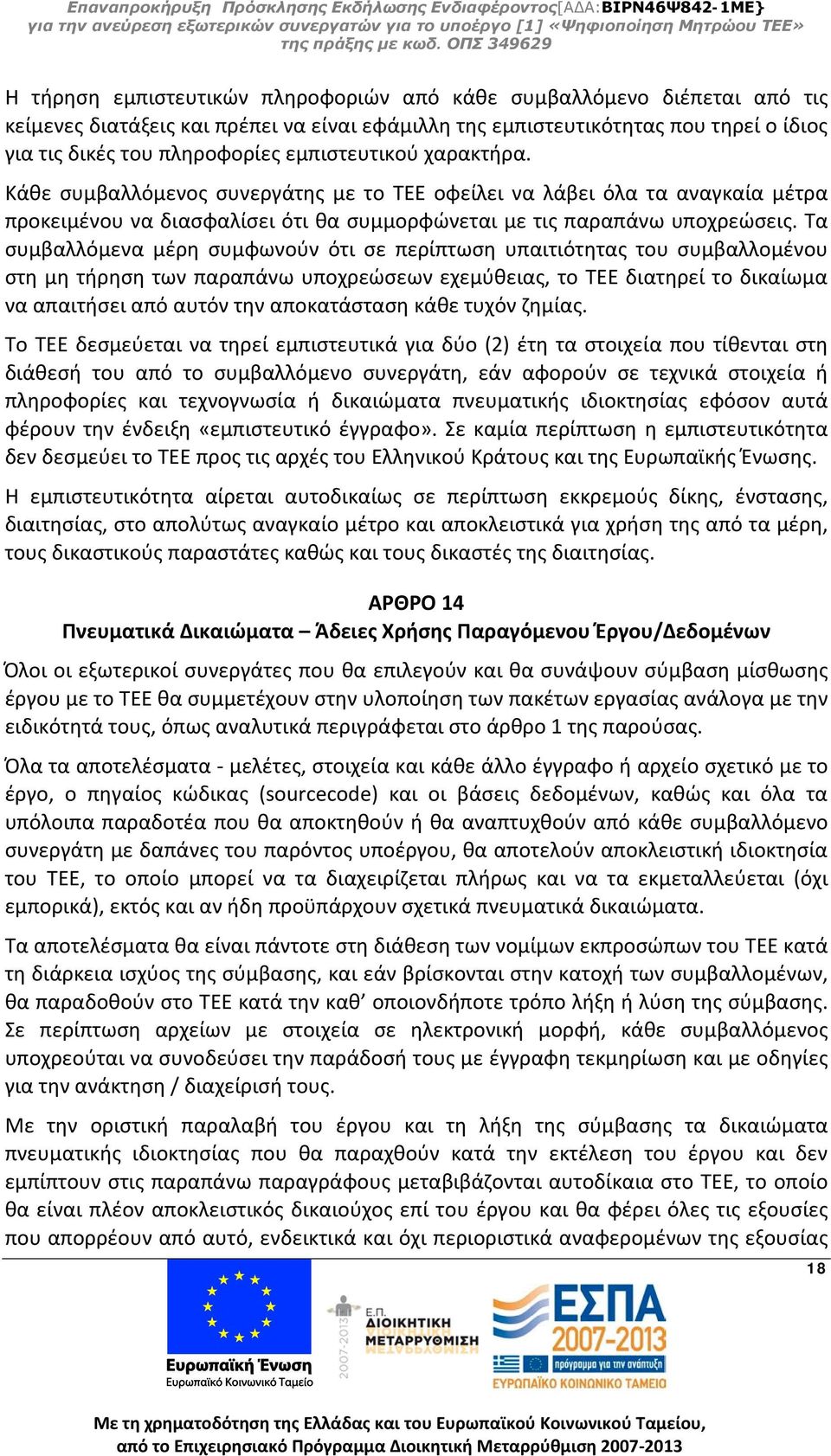 Τα συμβαλλόμενα μέρη συμφωνούν ότι σε περίπτωση υπαιτιότητας του συμβαλλομένου στη μη τήρηση των παραπάνω υποχρεώσεων εχεμύθειας, το ΤΕΕ διατηρεί το δικαίωμα να απαιτήσει από αυτόν την αποκατάσταση