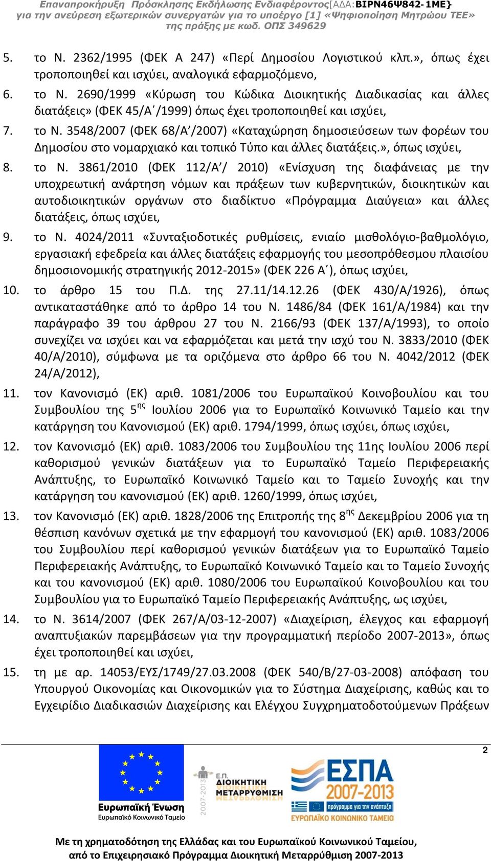 3861/2010 (ΦΕΚ 112/Α / 2010) «Ενίσχυση της διαφάνειας με την υποχρεωτική ανάρτηση νόμων και πράξεων των κυβερνητικών, διοικητικών και αυτοδιοικητικών οργάνων στο διαδίκτυο «Πρόγραμμα Διαύγεια» και