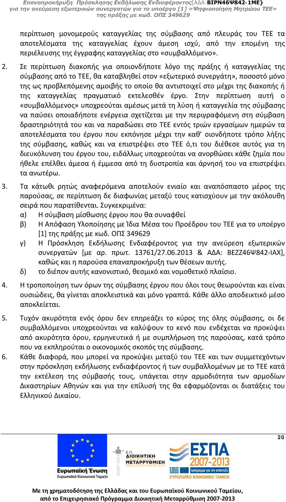 αντιστοιχεί στο μέχρι της διακοπής ή της καταγγελίας πραγματικό εκτελεσθέν έργο.