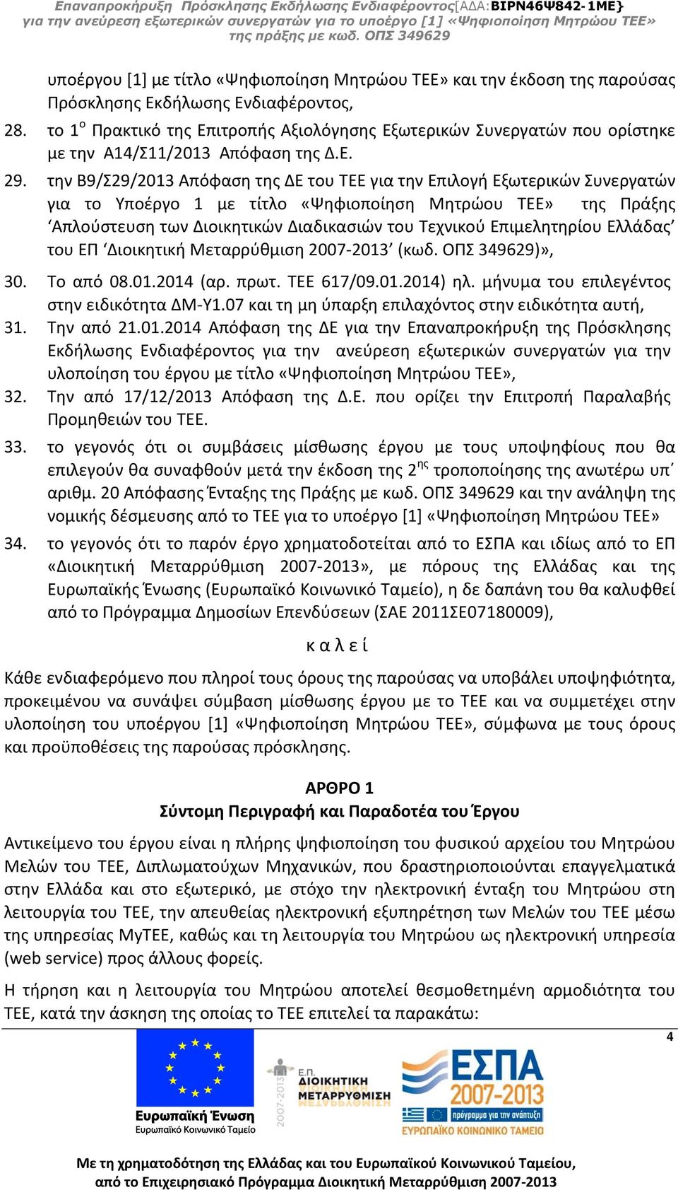 την Β9/Σ29/2013 Απόφαση της ΔΕ του ΤΕΕ για την Επιλογή Εξωτερικών Συνεργατών για το Υποέργο 1 με τίτλο «Ψηφιοποίηση Μητρώου ΤΕΕ» της Πράξης Απλούστευση των Διοικητικών Διαδικασιών του Τεχνικού