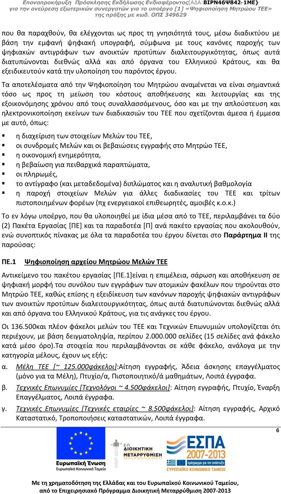 Τα αποτελέσματα από την Ψηφιοποίηση του Μητρώου αναμένεται να είναι σημαντικά τόσο ως προς τη μείωση του κόστους αποθήκευσης και λειτουργίας και της εξοικονόμησης χρόνου από τους συναλλασσόμενους,