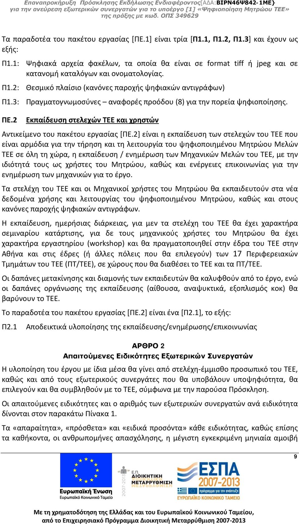 3: Πραγματογνωμοσύνες αναφορές προόδου (8) για την πορεία ψηφιοποίησης. ΠΕ.2 Εκπαίδευση στελεχών ΤΕΕ και χρηστών Αντικείμενο του πακέτου εργασίας [ΠΕ.