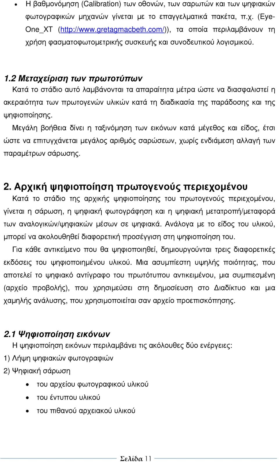 2 Μεταχείριση των πρωτοτύπων Κατά το στάδιο αυτό λαµβάνονται τα απαραίτητα µέτρα ώστε να διασφαλιστεί η ακεραιότητα των πρωτογενών υλικών κατά τη διαδικασία της παράδοσης και της ψηφιοποίησης.