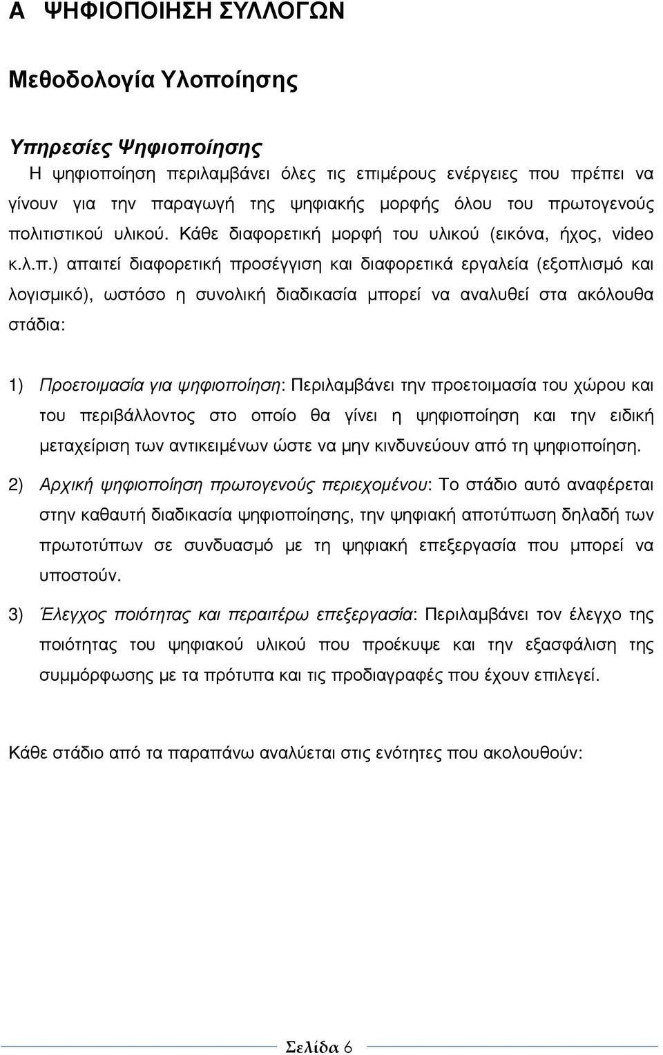 διαδικασία µπορεί να αναλυθεί στα ακόλουθα στάδια: 1) Προετοιµασία για ψηφιοποίηση: Περιλαµβάνει την προετοιµασία του χώρου και του περιβάλλοντος στο οποίο θα γίνει η ψηφιοποίηση και την ειδική