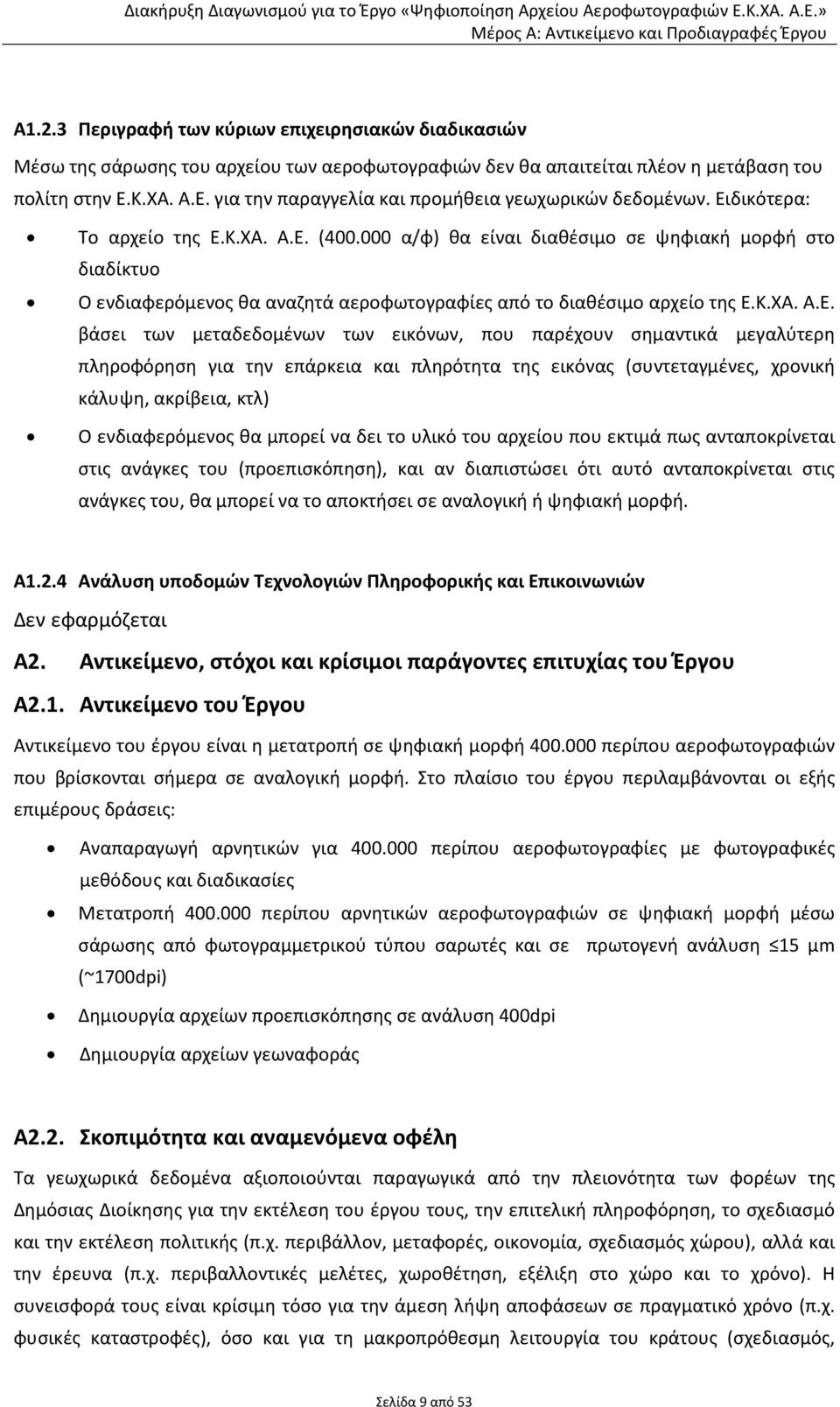 000 α/φ) θα είναι διαθέσιμο σε ψηφιακή μορφή στο διαδίκτυο Ο ενδιαφερόμενος θα αναζητά αεροφωτογραφίες από το διαθέσιμο αρχείο της E.