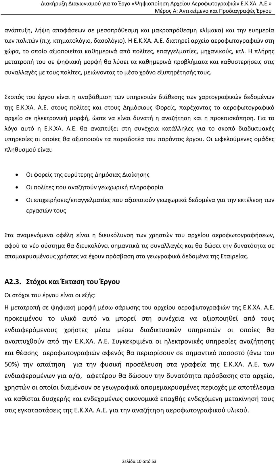 Η πλήρης μετατροπή του σε ψηφιακή μορφή θα λύσει τα καθημερινά προβλήματα και καθυστερήσεις στις συναλλαγές με τους πολίτες, μειώνοντας το μέσο χρόνο εξυπηρέτησής τους.