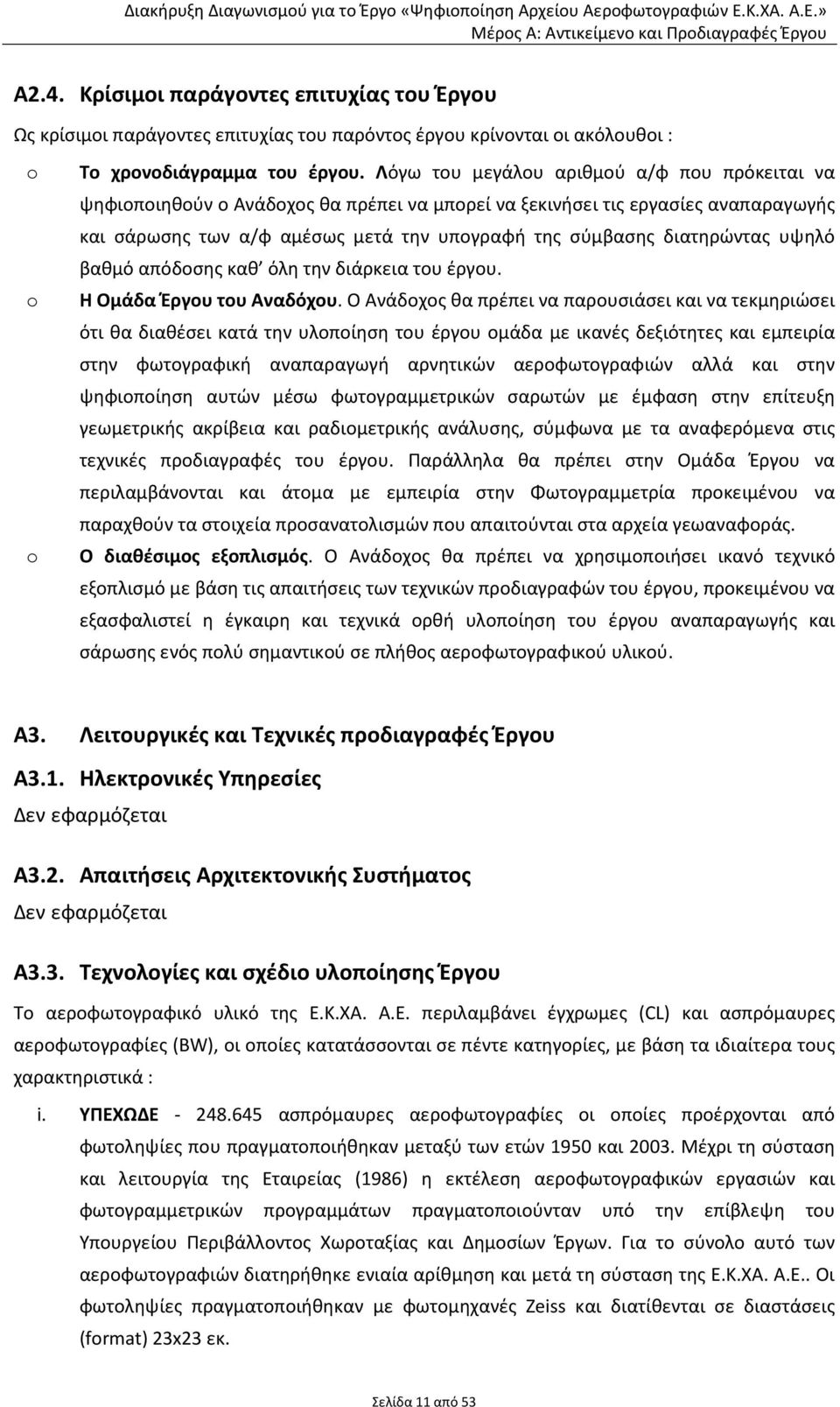 υψηλό βαθμό απόδοσης καθ όλη την διάρκεια του έργου. Η Ομάδα Έργου του Αναδόχου.