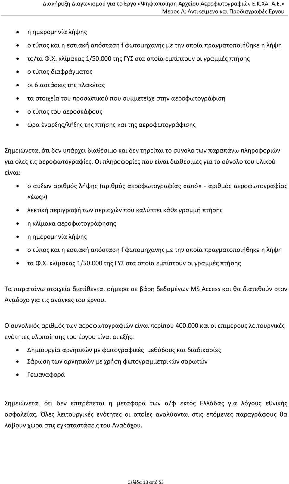 έναρξης/λήξης της πτήσης και της αεροφωτογράφισης Σημειώνεται ότι δεν υπάρχει διαθέσιμο και δεν τηρείται το σύνολο των παραπάνω πληροφοριών για όλες τις αεροφωτογραφίες.