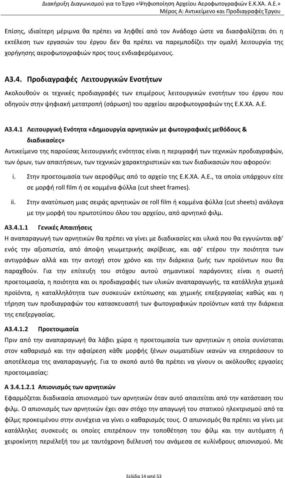 Προδιαγραφές Λειτουργικών Ενοτήτων Ακολουθούν οι τεχνικές προδιαγραφές των επιμέρους λειτουργικών ενοτήτων του έργου που οδηγούν στην ψηφιακή μετατροπή (σάρωση) του αρχείου αεροφωτογραφιών της Ε.Κ.ΧΑ.