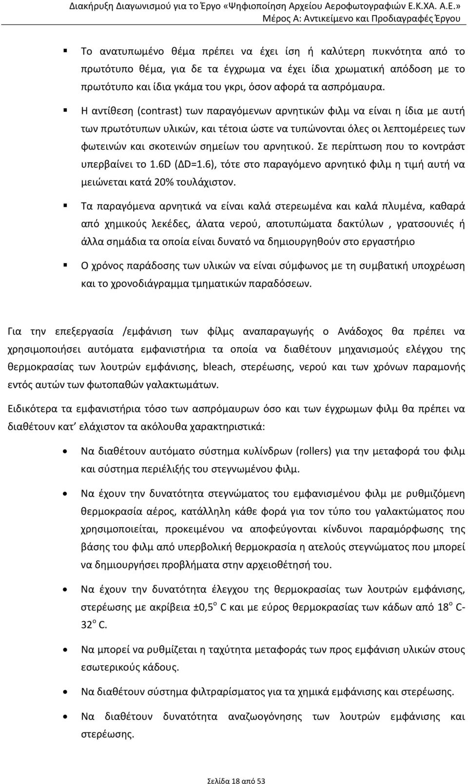 Σε περίπτωση που το κοντράστ υπερβαίνει το 1.6D (ΔD=1.6), τότε στο παραγόμενο αρνητικό φιλμ η τιμή αυτή να μειώνεται κατά 20% τουλάχιστον.