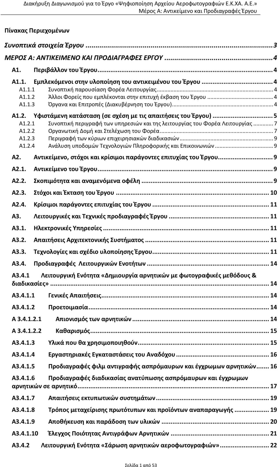 ..5 Α1.2.1 Συνοπτική περιγραφή των υπηρεσιών και της λειτουργίας του Φορέα Λειτουργίας...7 Α1.2.2 Οργανωτική Δομή και Στελέχωση του Φορέα...7 Α1.2.3 Περιγραφή των κύριων επιχειρησιακών διαδικασιών.