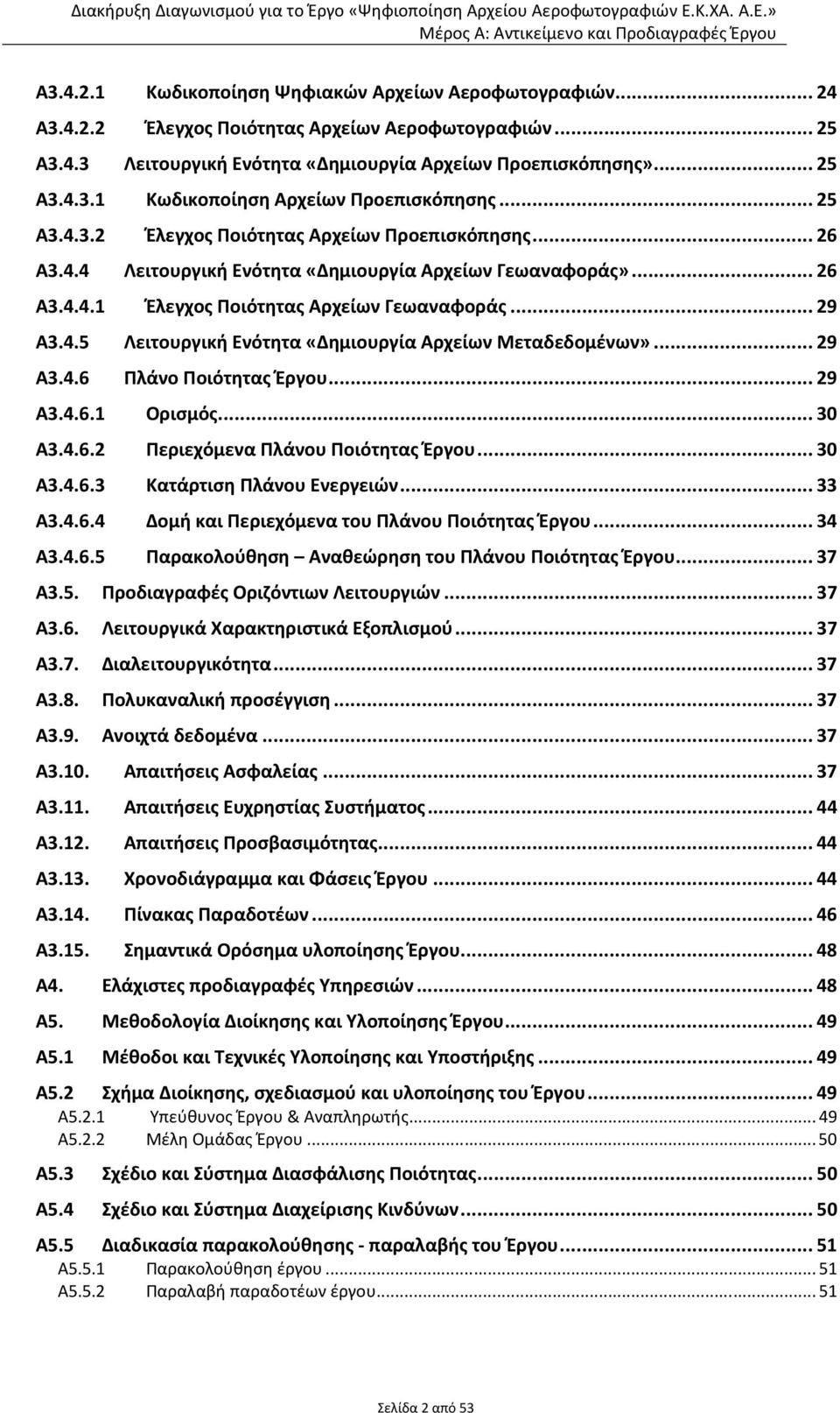 ..29 Α3.4.6 Πλάνο Ποιότητας Έργου...29 Α3.4.6.1 Ορισμός...30 Α3.4.6.2 Περιεχόμενα Πλάνου Ποιότητας Έργου...30 Α3.4.6.3 Κατάρτιση Πλάνου Ενεργειών...33 Α3.4.6.4 Δομή και Περιεχόμενα του Πλάνου Ποιότητας Έργου.