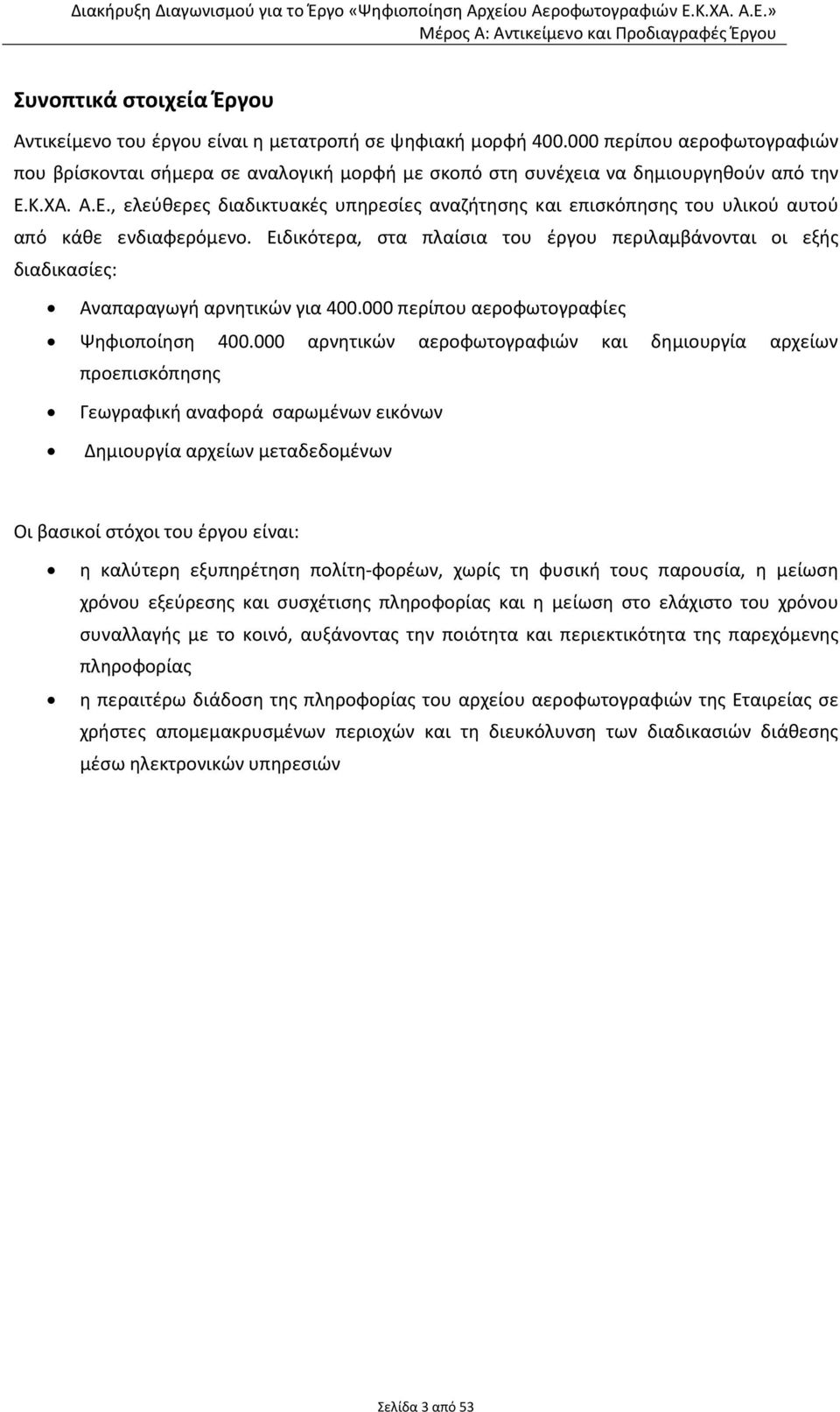 Κ.ΧΑ. Α.Ε., ελεύθερες διαδικτυακές υπηρεσίες αναζήτησης και επισκόπησης του υλικού αυτού από κάθε ενδιαφερόμενο.