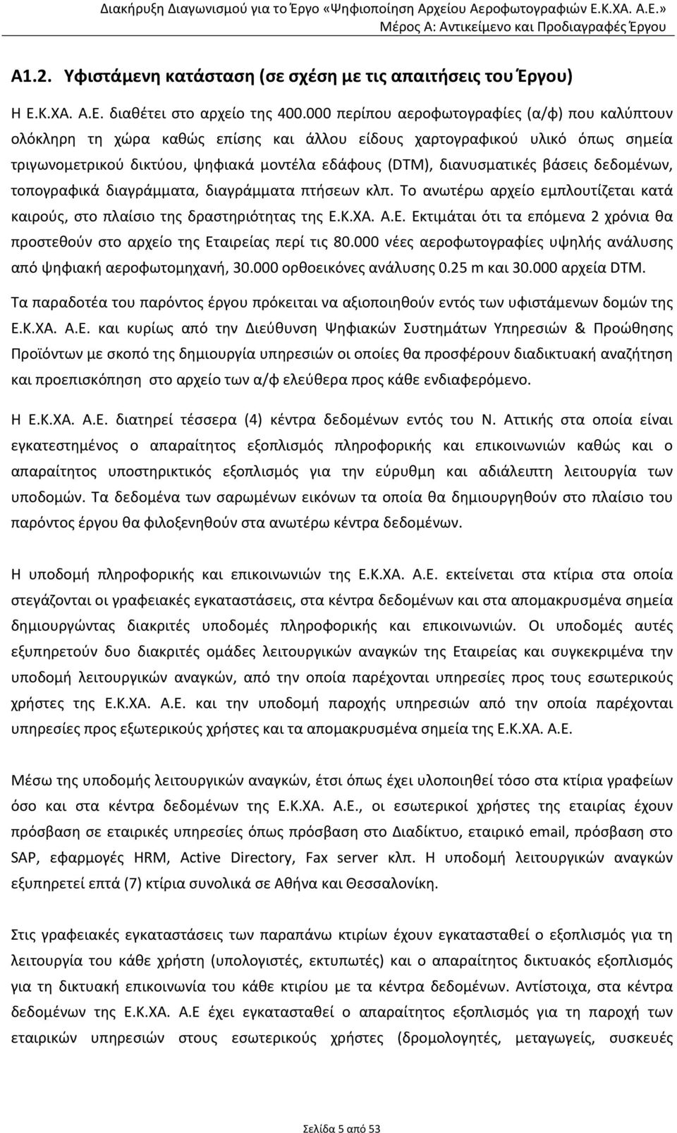 βάσεις δεδομένων, τοπογραφικά διαγράμματα, διαγράμματα πτήσεων κλπ. Το ανωτέρω αρχείο εμπλουτίζεται κατά καιρούς, στο πλαίσιο της δραστηριότητας της E.