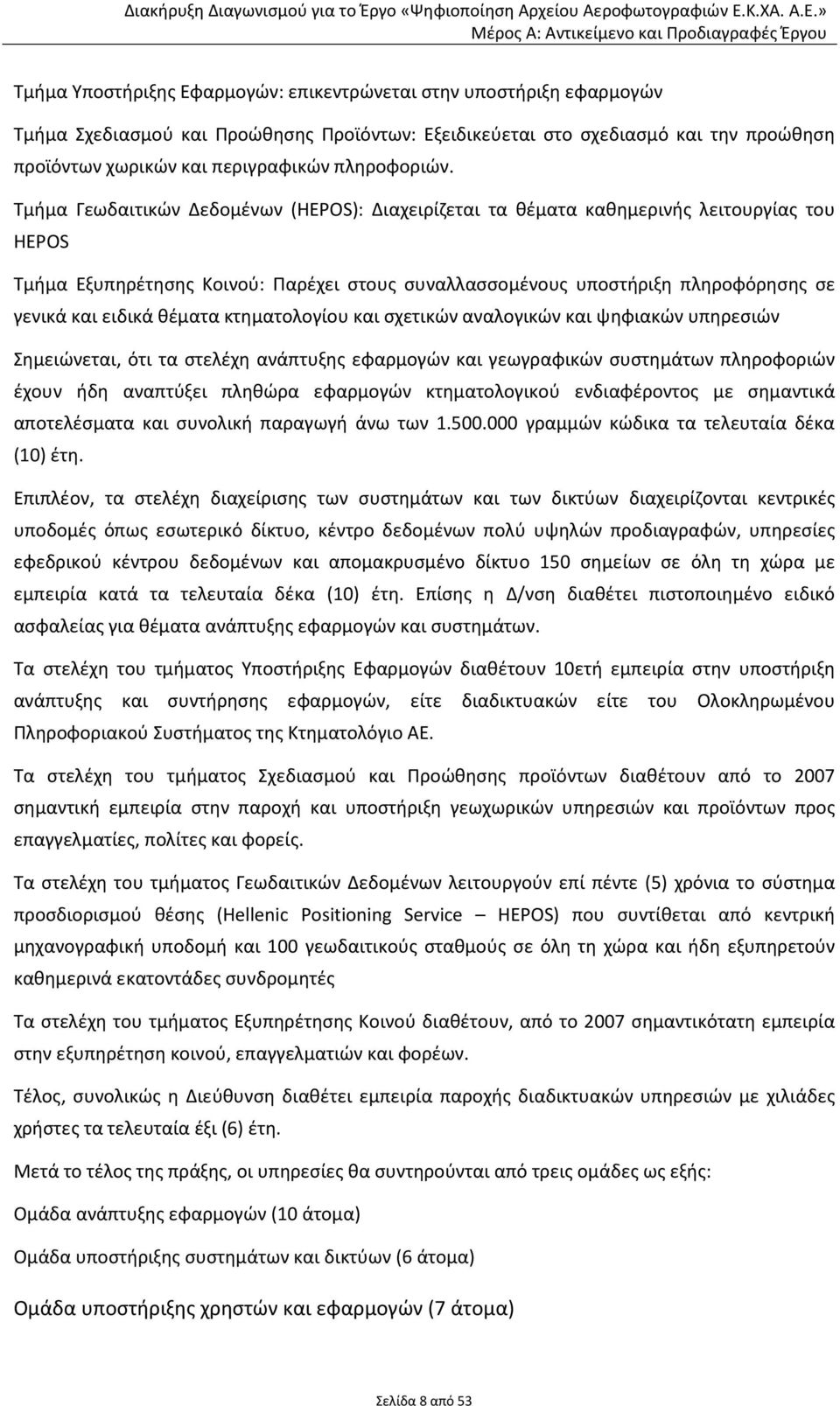 Τμήμα Γεωδαιτικών Δεδομένων (HEPOS): Διαχειρίζεται τα θέματα καθημερινής λειτουργίας του HEPOS Τμήμα Εξυπηρέτησης Κοινού: Παρέχει στους συναλλασσομένους υποστήριξη πληροφόρησης σε γενικά και ειδικά