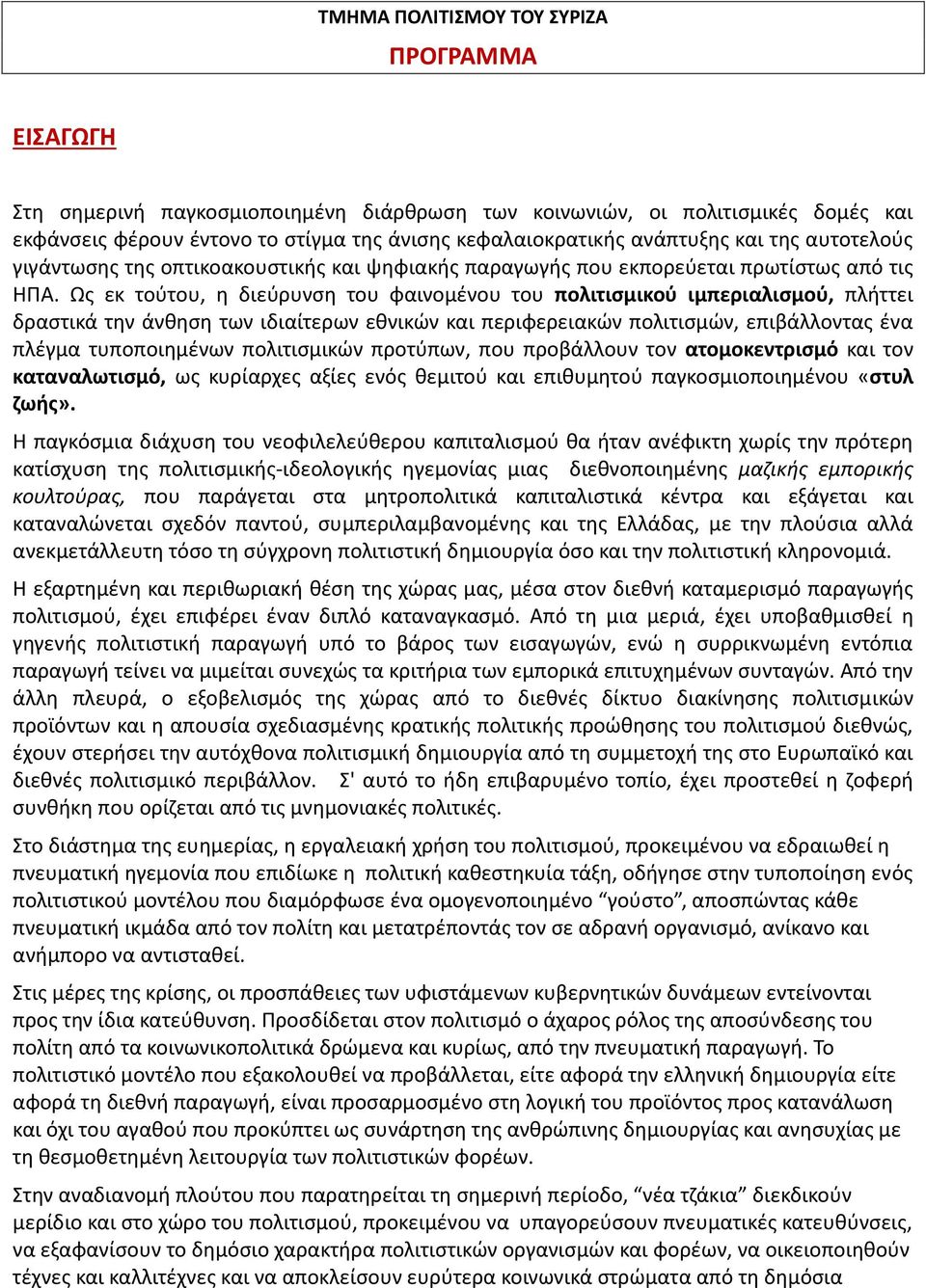 Ως εκ τούτου, η διεύρυνση του φαινομένου του πολιτισμικού ιμπεριαλισμού, πλήττει δραστικά την άνθηση των ιδιαίτερων εθνικών και περιφερειακών πολιτισμών, επιβάλλοντας ένα πλέγμα τυποποιημένων