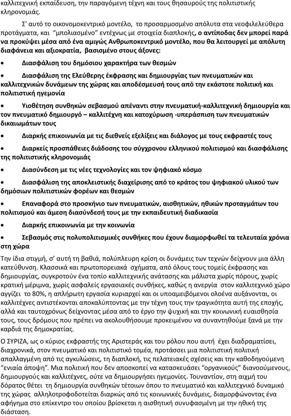 αμιγώς Ανθρωποκεντρικό μοντέλο, που θα λειτουργεί με απόλυτη διαφάνεια και αξιοκρατία, βασισμένο στους άξονες: Διασφάλιση του δημόσιου χαρακτήρα των θεσμών Διασφάλιση της Ελεύθερης έκφρασης και