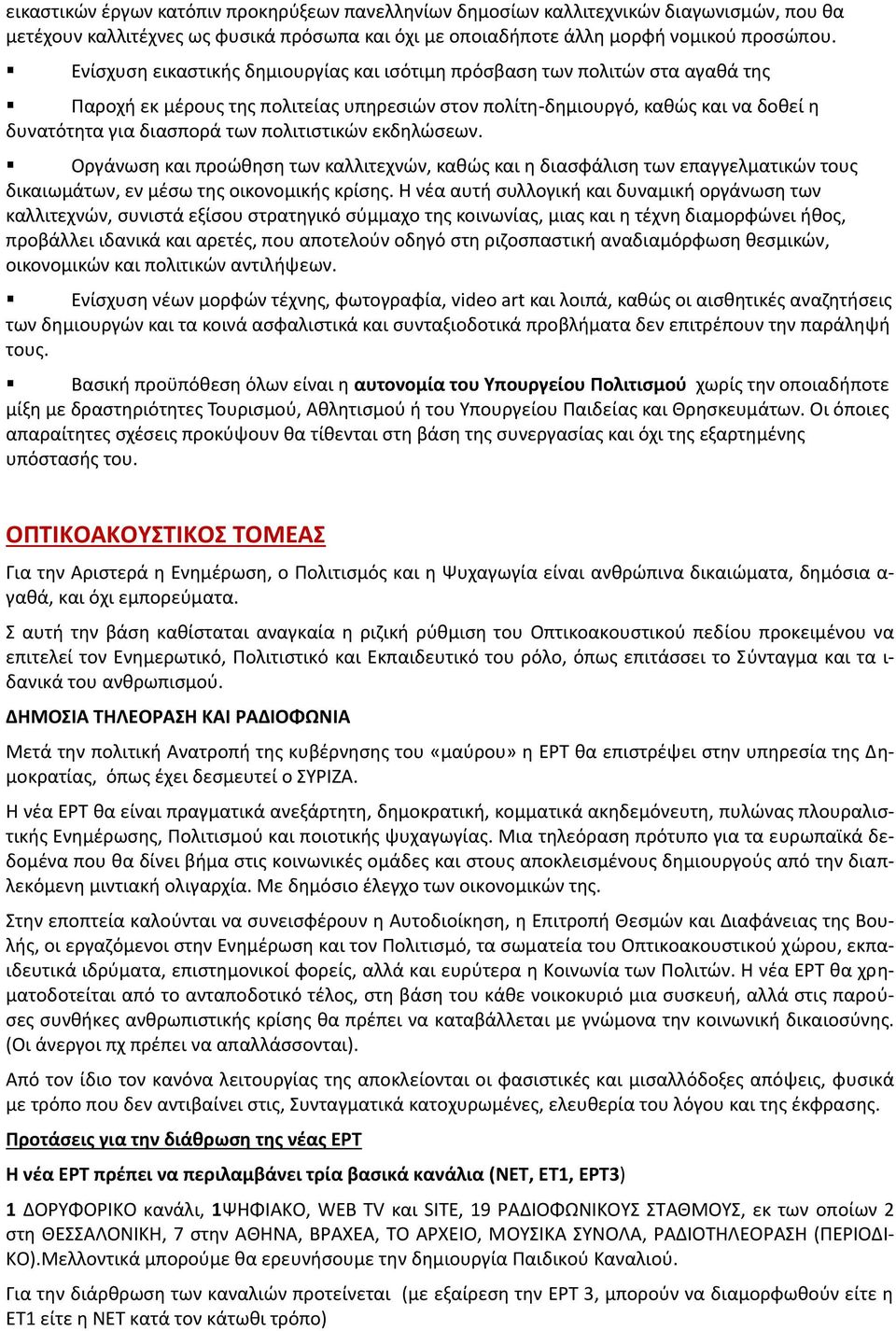 πολιτιστικών εκδηλώσεων. Οργάνωση και προώθηση των καλλιτεχνών, καθώς και η διασφάλιση των επαγγελματικών τους δικαιωμάτων, εν μέσω της οικονομικής κρίσης.