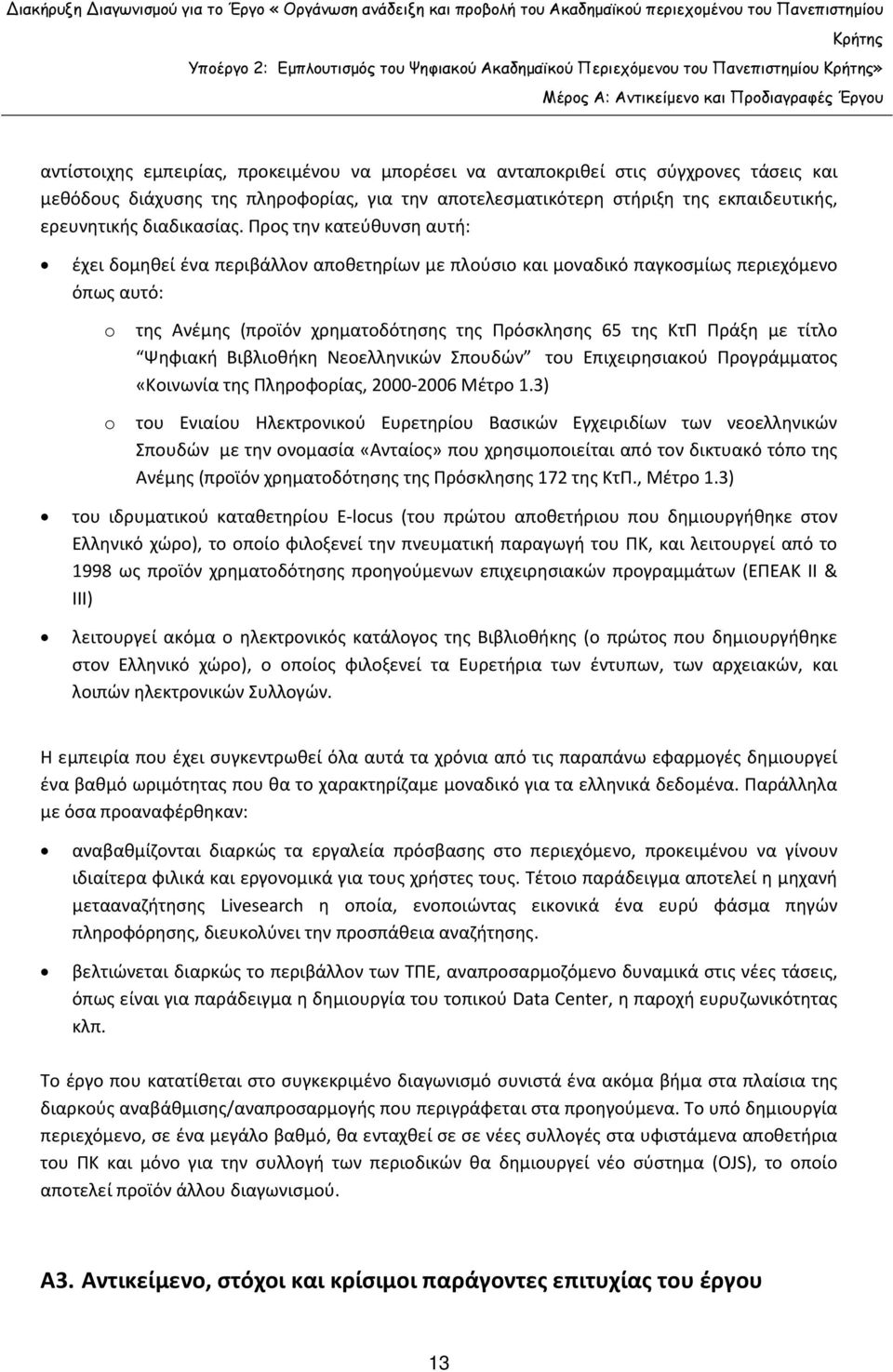 Προς την κατεύθυνση αυτή: έχει δομηθεί ένα περιβάλλον αποθετηρίων με πλούσιο και μοναδικό παγκοσμίως περιεχόμενο όπως αυτό: o o της Ανέμης (προϊόν χρηματοδότησης της Πρόσκλησης 65 της ΚτΠ Πράξη με