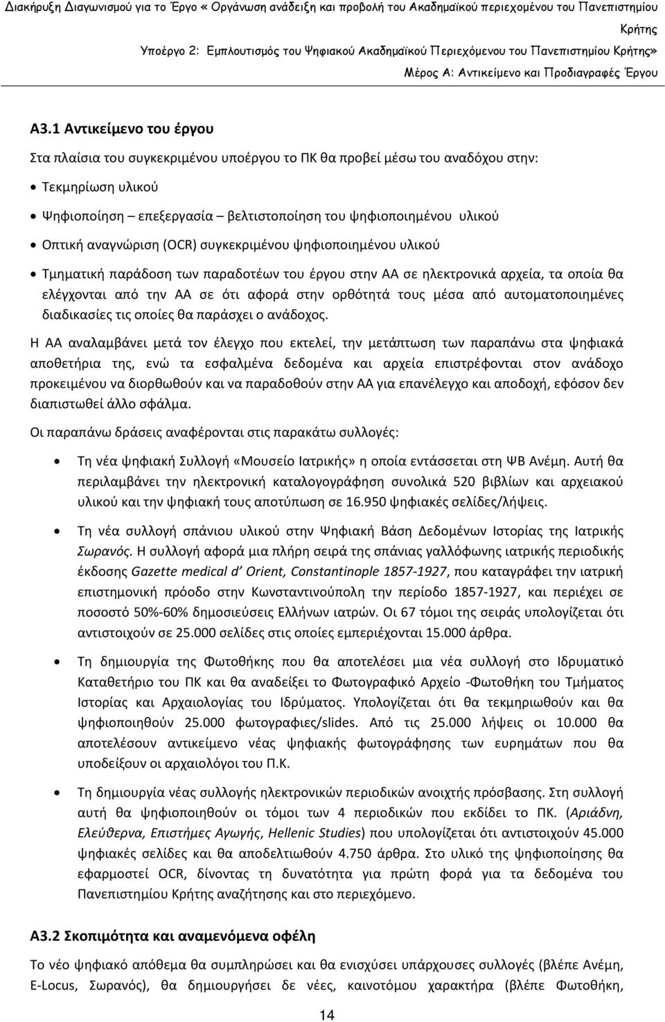 από αυτοματοποιημένες διαδικασίες τις οποίες θα παράσχει ο ανάδοχος.