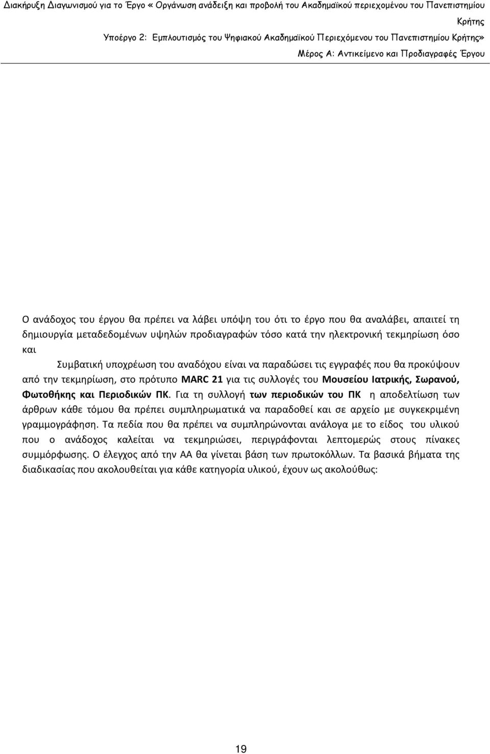 Για τη συλλογή των περιοδικών του ΠΚ η αποδελτίωση των άρθρων κάθε τόμου θα πρέπει συμπληρωματικά να παραδοθεί και σε αρχείο με συγκεκριμένη γραμμογράφηση.