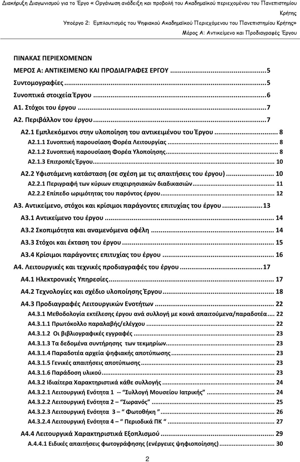 .. 10 Α2.2 Υφιστάμενη κατάσταση (σε σχέση με τις απαιτήσεις του έργου)...10 Α2.2.1 Περιγραφή των κύριων επιχειρησιακών διαδικασιών... 11 Α2.2.2 Επίπεδο ωριμότητας του παρόντος έργου... 12 Α3.