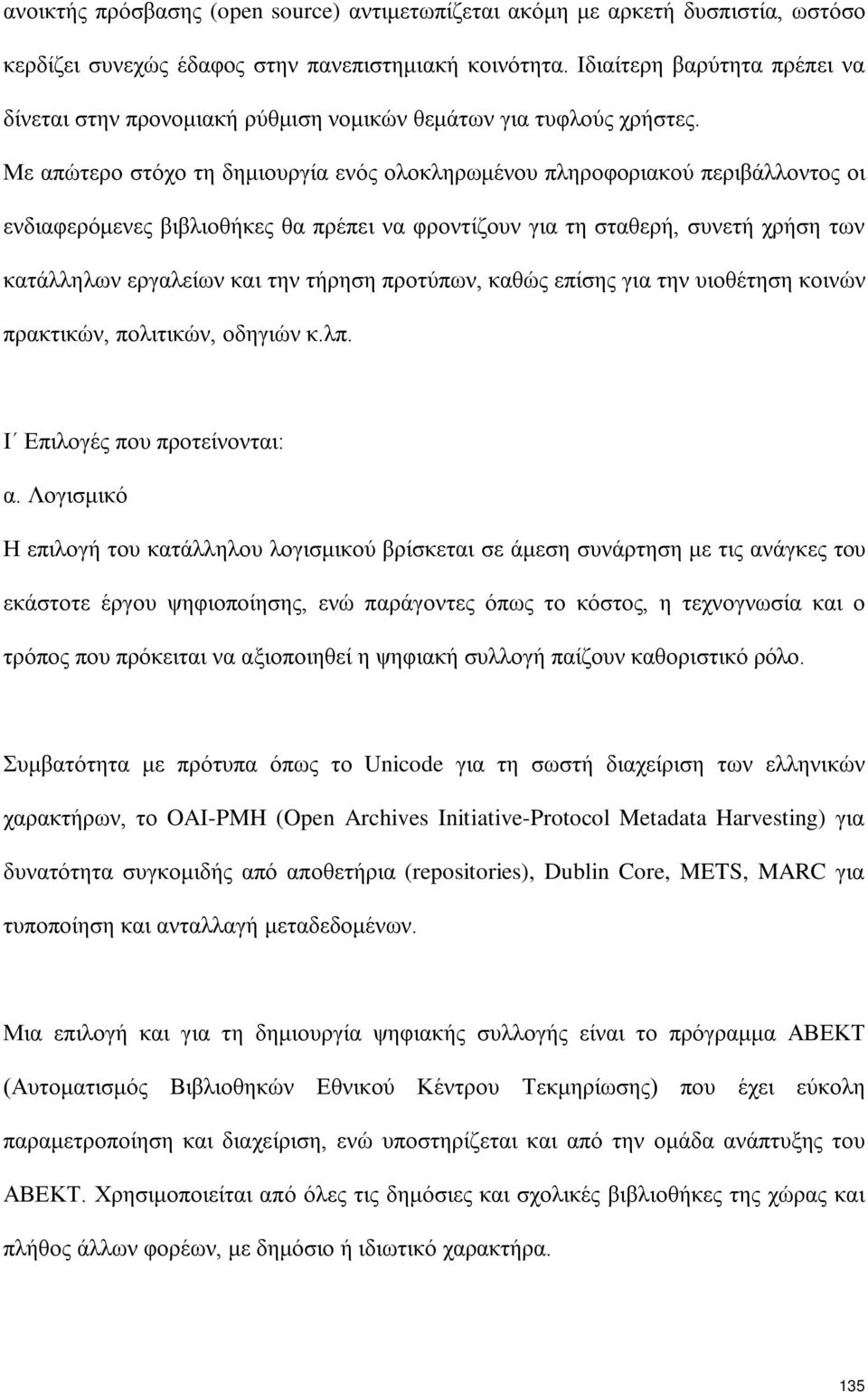 Με απώτερο στόχο τη δημιουργία ενός ολοκληρωμένου πληροφοριακού περιβάλλοντος οι ενδιαφερόμενες βιβλιοθήκες θα πρέπει να φροντίζουν για τη σταθερή, συνετή χρήση των κατάλληλων εργαλείων και την