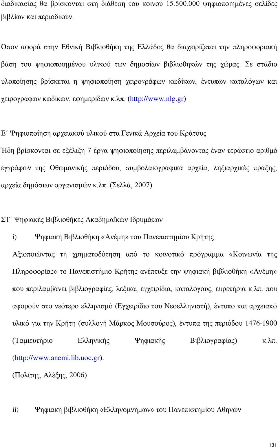 Σε στάδιο υλοποίησης βρίσκεται η ψηφιοποίηση χειρογράφων κωδίκων, έντυπων καταλόγων και χειρογράφων κωδίκων, εφημερίδων κ.λπ. (http://www.nlg.