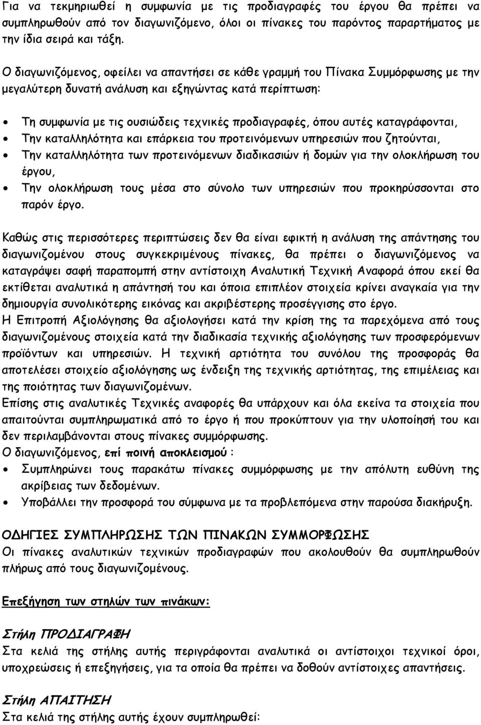 αυτές καταγράφονται, Την καταλληλότητα και επάρκεια του προτεινόµενων υπηρεσιών που ζητούνται, Την καταλληλότητα των προτεινόµενων διαδικασιών ή δοµών για την ολοκλήρωση του έργου, Την ολοκλήρωση