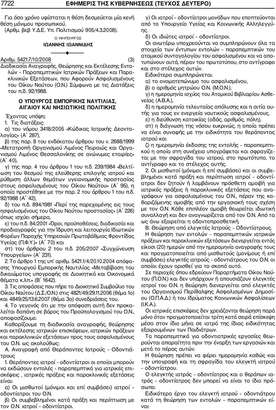 7/10/2008 (3) Διαδικασία Αναγραφής, Θεώρησης και Εκτέλεσης Εντο λών Παραπεμπτικών Ιατρικών Πράξεων και Παρα κλινικών Εξετάσεων, που Αφορούν Ασφαλισμένους του Οίκου Ναύτου (Ο.Ν.) Σύμφωνα με τις Διατάξεις του π.