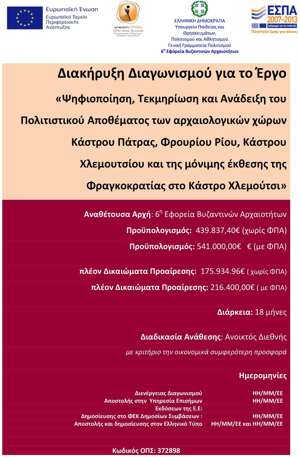 Αναθέτουσα Αρχή: 6 η Εφορεία Βυζαντινών Αρχαιοτήτων Προϋπολογισμός: 439.837,40 (χωρίς ΦΠΑ) Προϋπολογισμός: 541.000,00 (με ΦΠΑ) πλέον Δικαιώματα Προαίρεσης: 175.934.