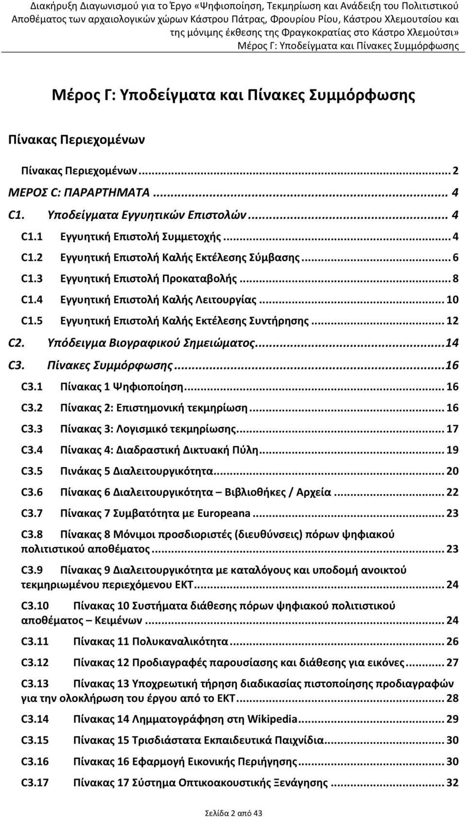 Πίνακες Συμμόρφωσης... 16 C3.1 Πίνακας 1 Ψηφιοποίηση... 16 C3.2 Πίνακας 2: Επιστημονική τεκμηρίωση... 16 C3.3 Πίνακας 3: Λογισμικό τεκμηρίωσης... 17 C3.4 Πίνακας 4: Διαδραστική Δικτυακή Πύλη... 19 C3.