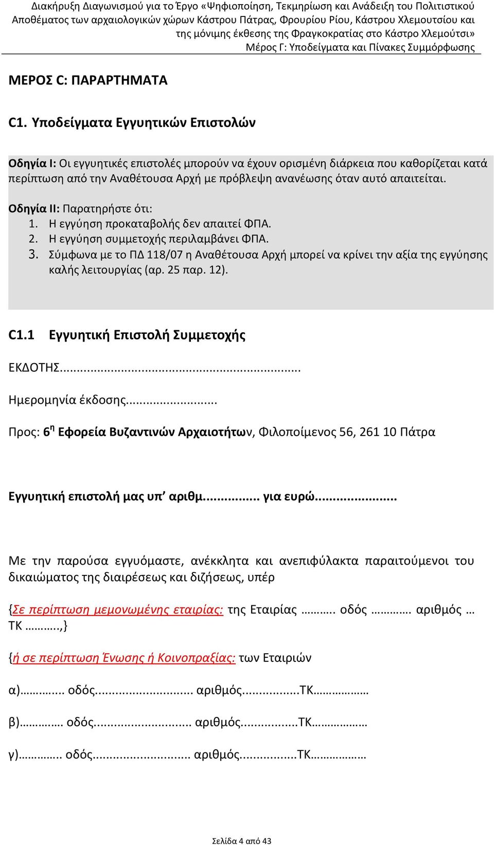 Οδηγία ΙΙ: Παρατηρήστε ότι: 1. Η εγγύηση προκαταβολής δεν απαιτεί ΦΠΑ. 2. Η εγγύηση συμμετοχής περιλαμβάνει ΦΠΑ. 3.