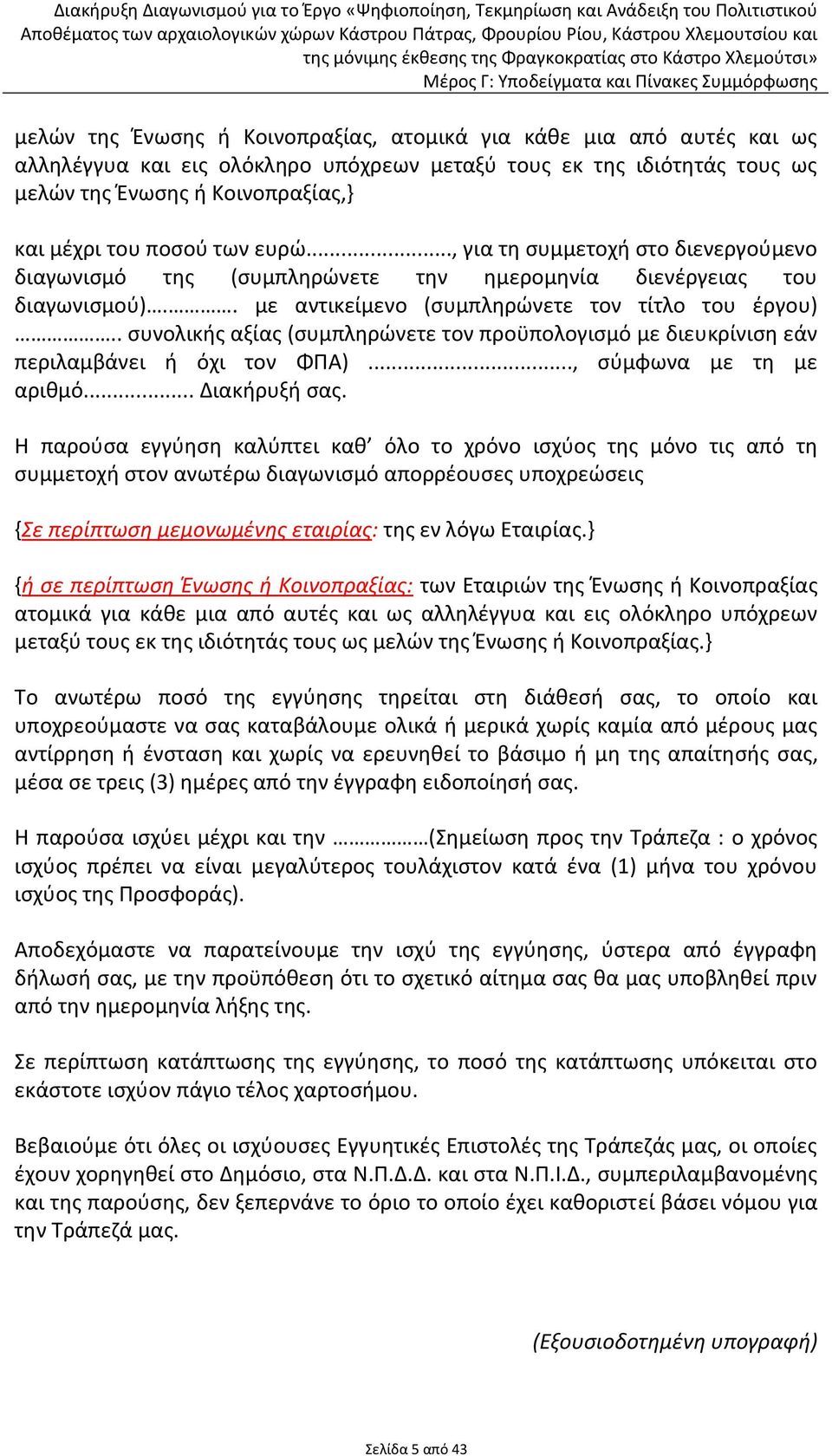 . συνολικής αξίας (συμπληρώνετε τον προϋπολογισμό με διευκρίνιση εάν περιλαμβάνει ή όχι τον ΦΠΑ)..., σύμφωνα με τη με αριθμό... Διακήρυξή σας.